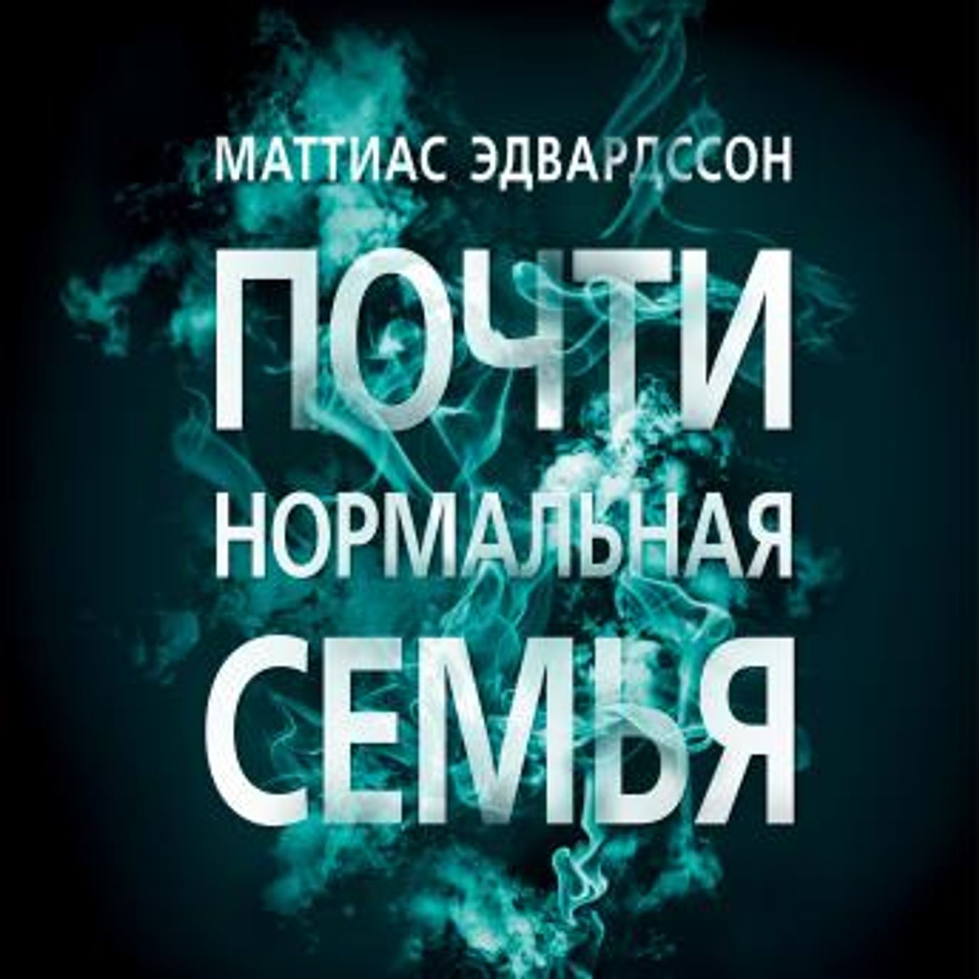 [Russian] - Почти нормальная семья by маттиас эдвардссон episode artwork