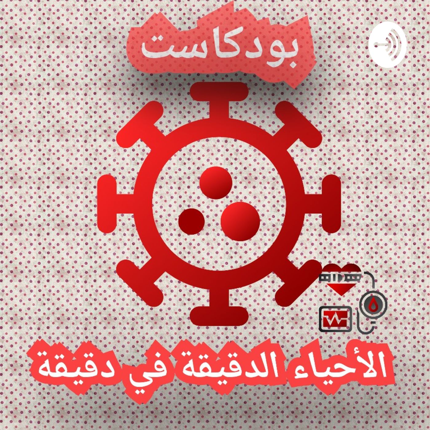 Microbiology In A Minute