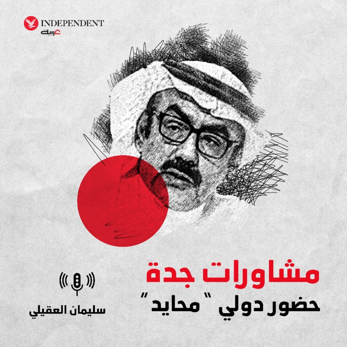 مشاورات جدة... حضور دولي محايد episode artwork