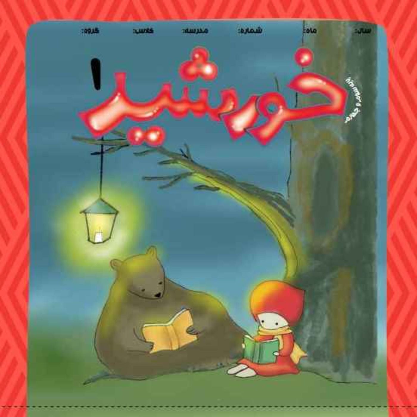خورشید(1)_پایه سوم