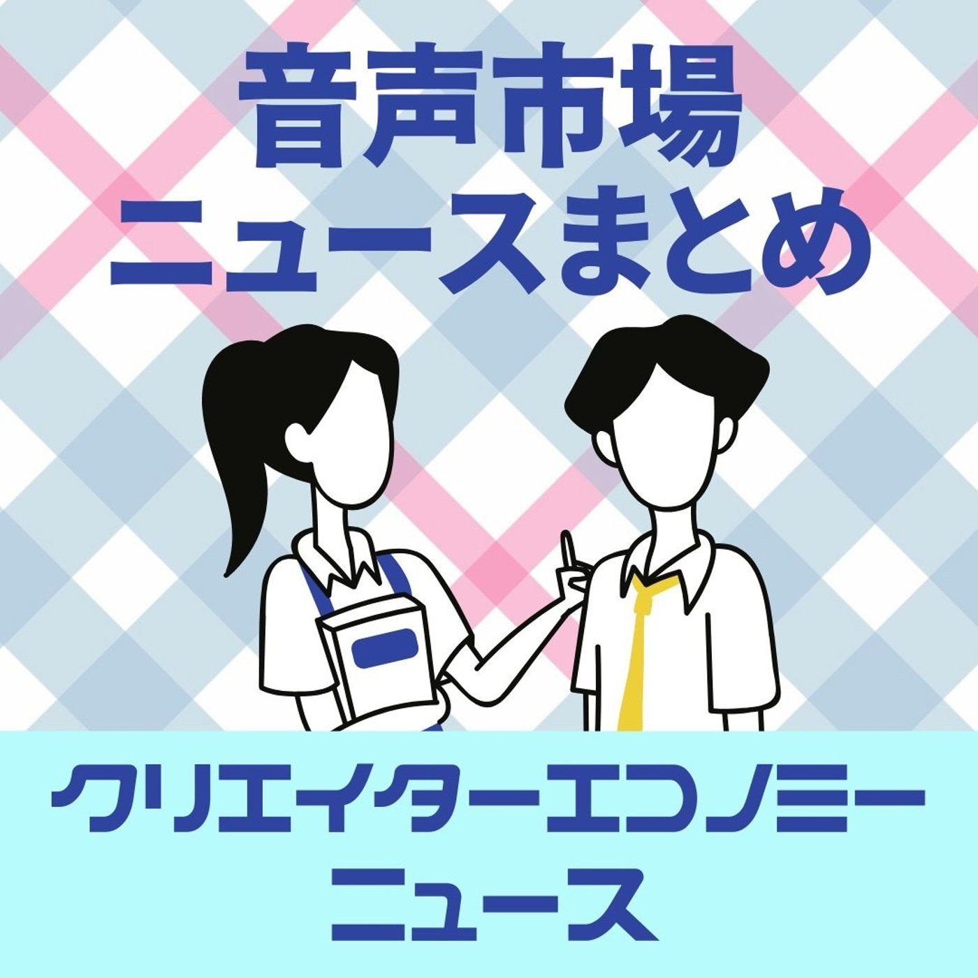 クリエイターエコノミーニュース