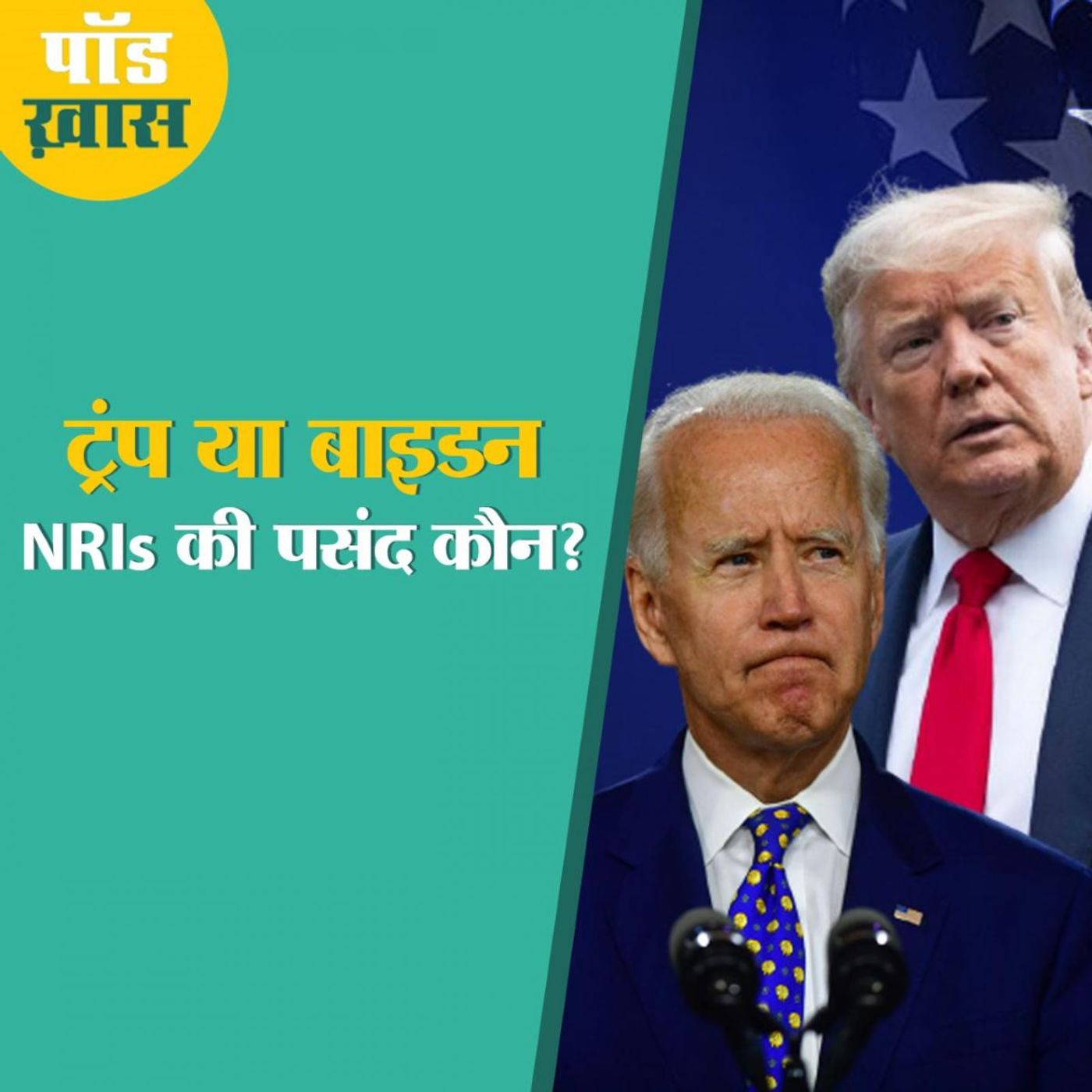 PM मोदी के समर्थक इस बार US इलेक्शन में ट्रम्प को वोट नहीं देंगे? episode artwork