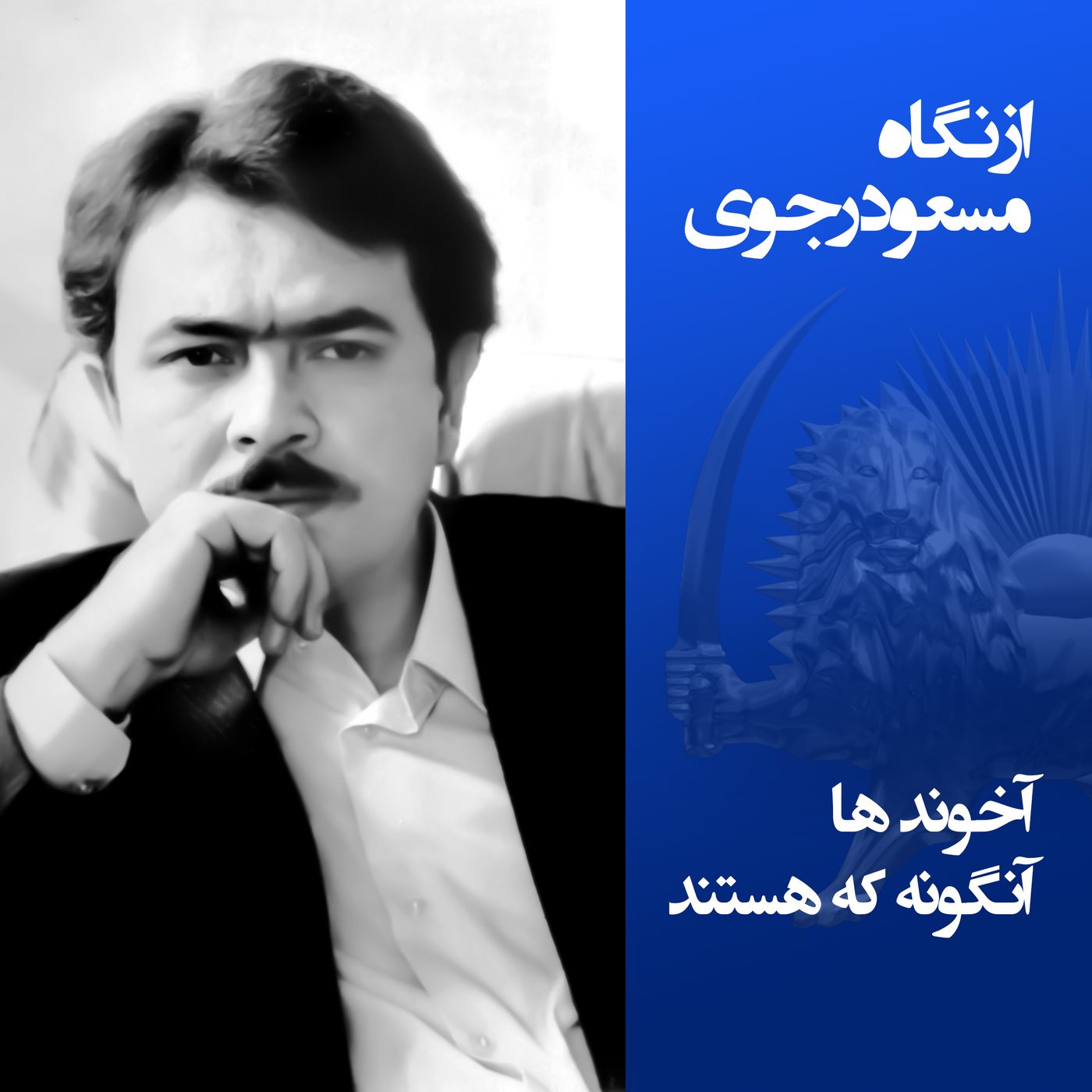 از نگاه مسعود رجوی - آخوندها آنگونه که هستند