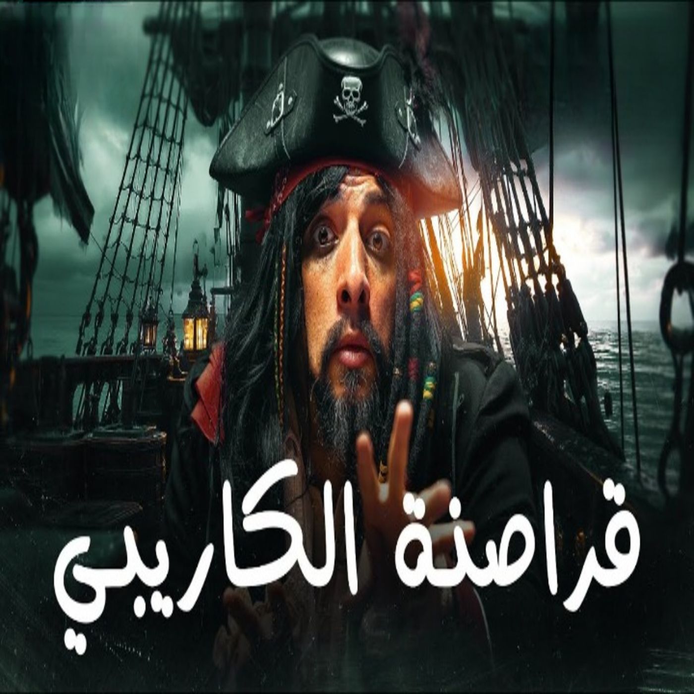 الدحيح - كيف تصبح قرصان؟