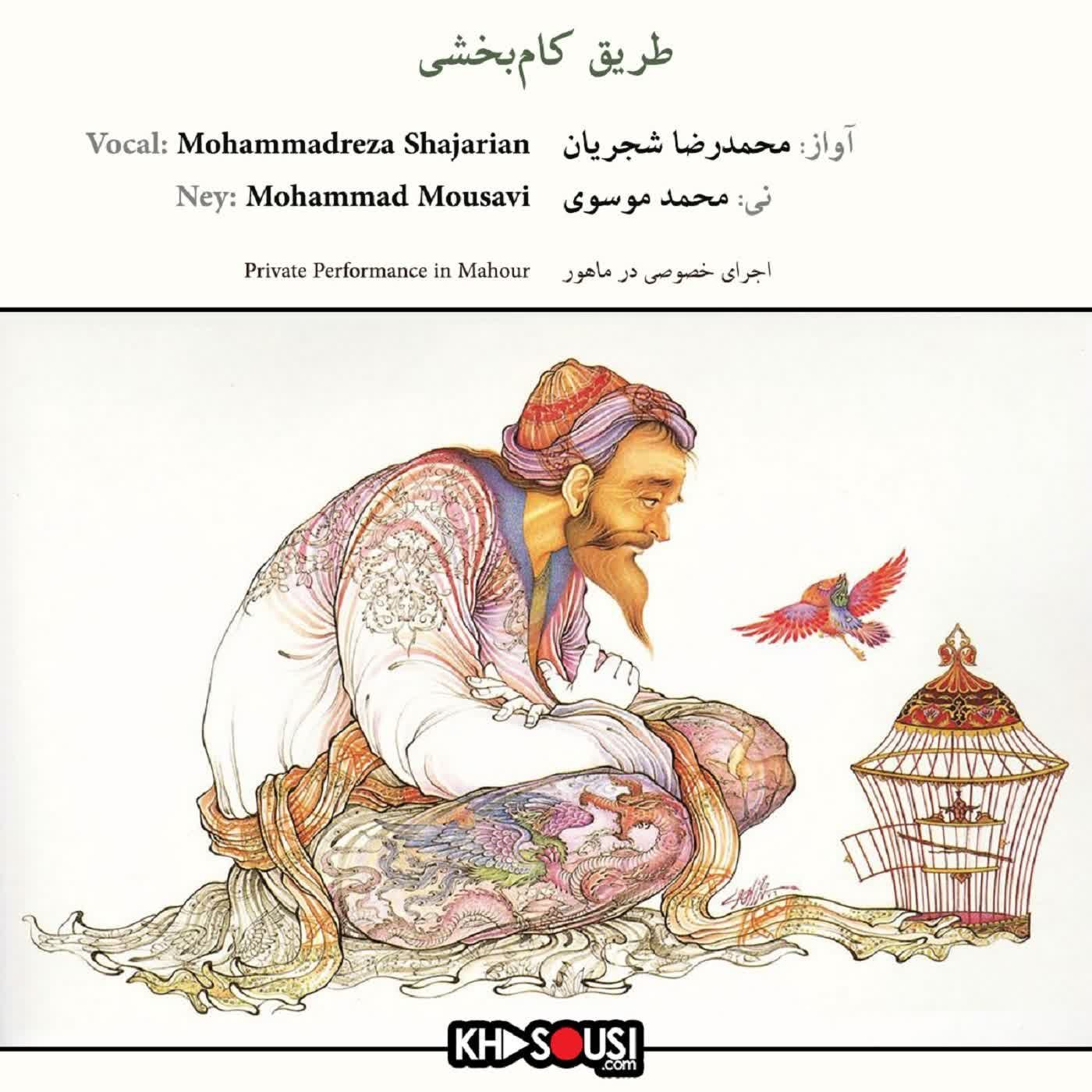 Tarighe KaamBakhshi - Mohammadreza Shajarian & Mohammad Mousavi