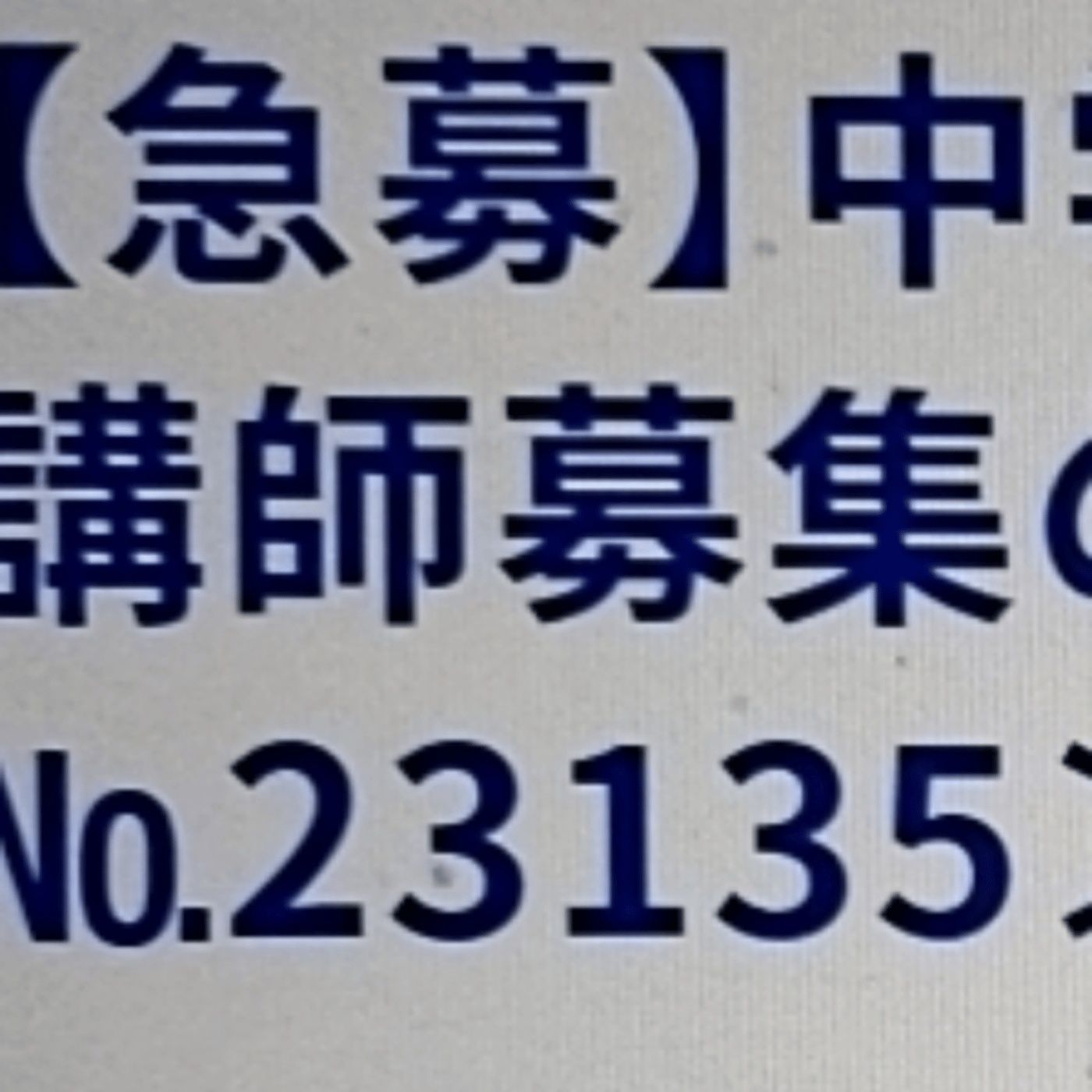 教師辞めるまで58日📻 節分ライブ episode artwork