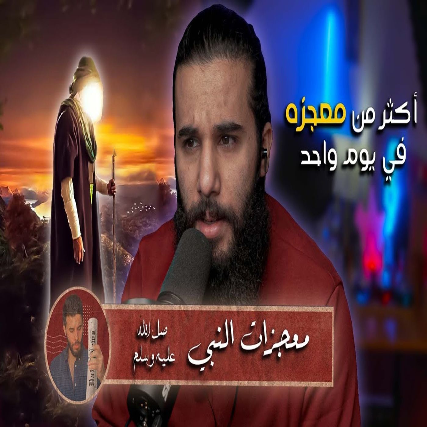 أنس آكشن - قصة نوم النبي عن صلاة الفجر (اكثر من معجزة في يوم واحد) episode artwork