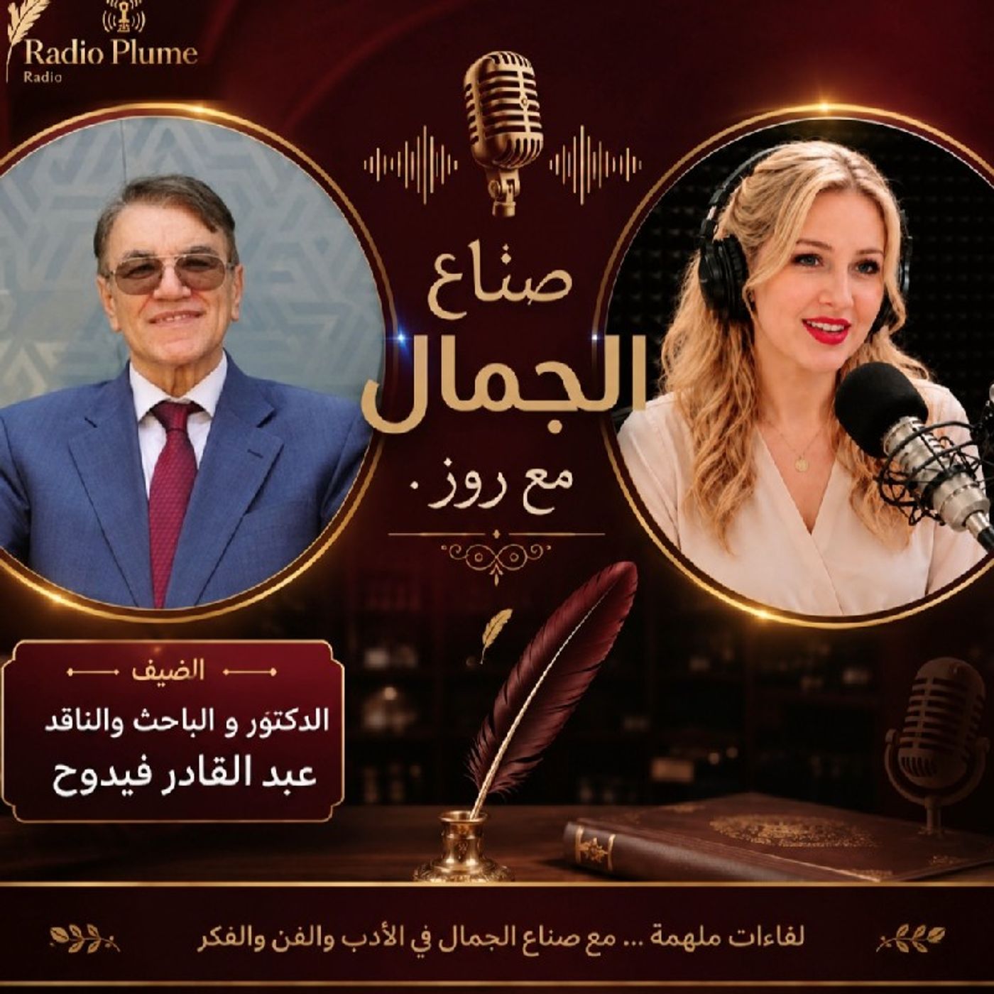 صناع الجمال 6.. ضيف الحلقة الدكتور عبد القادر فيدوح episode artwork