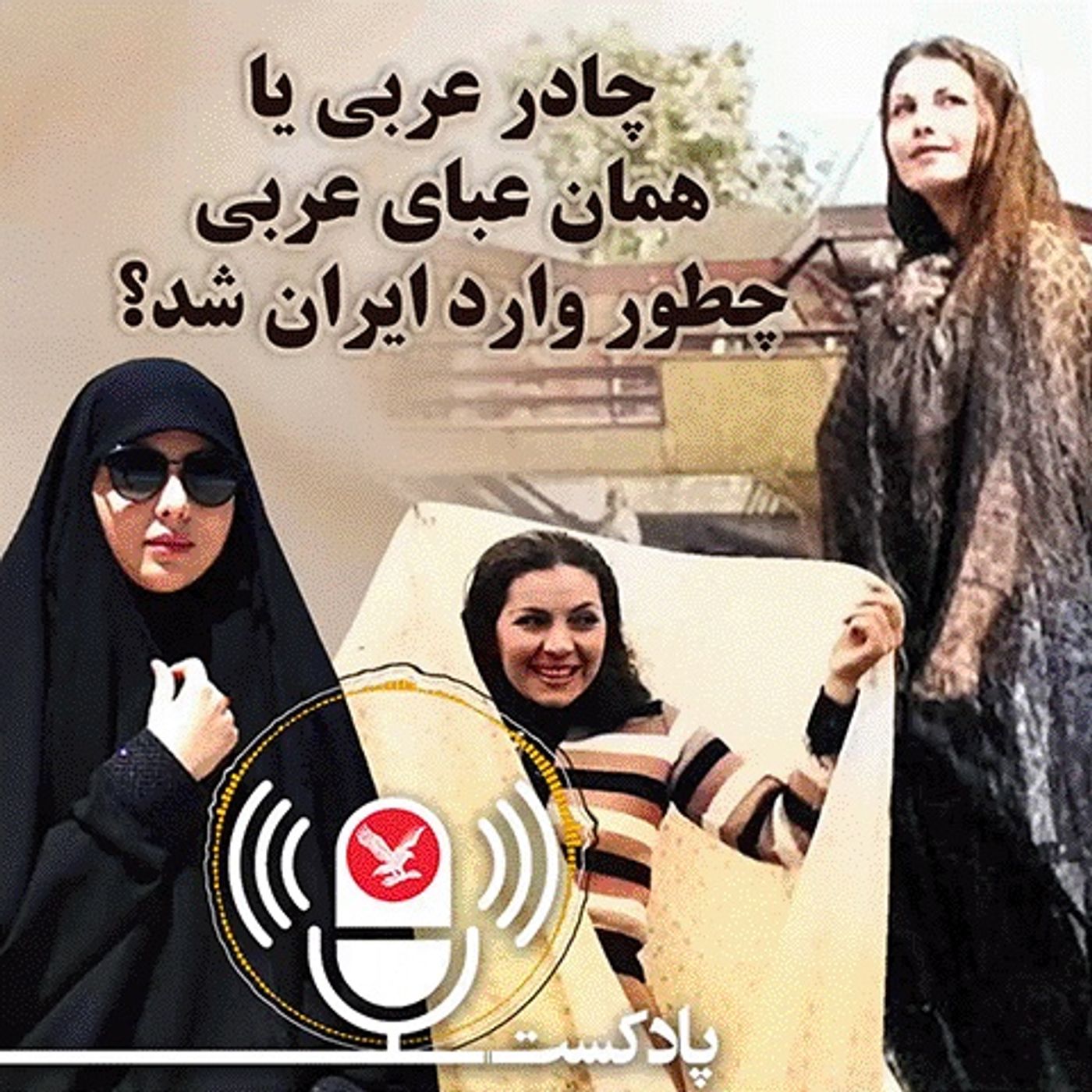 چادر عربی یا همان عبای عربی چطور وارد ایران شد؟