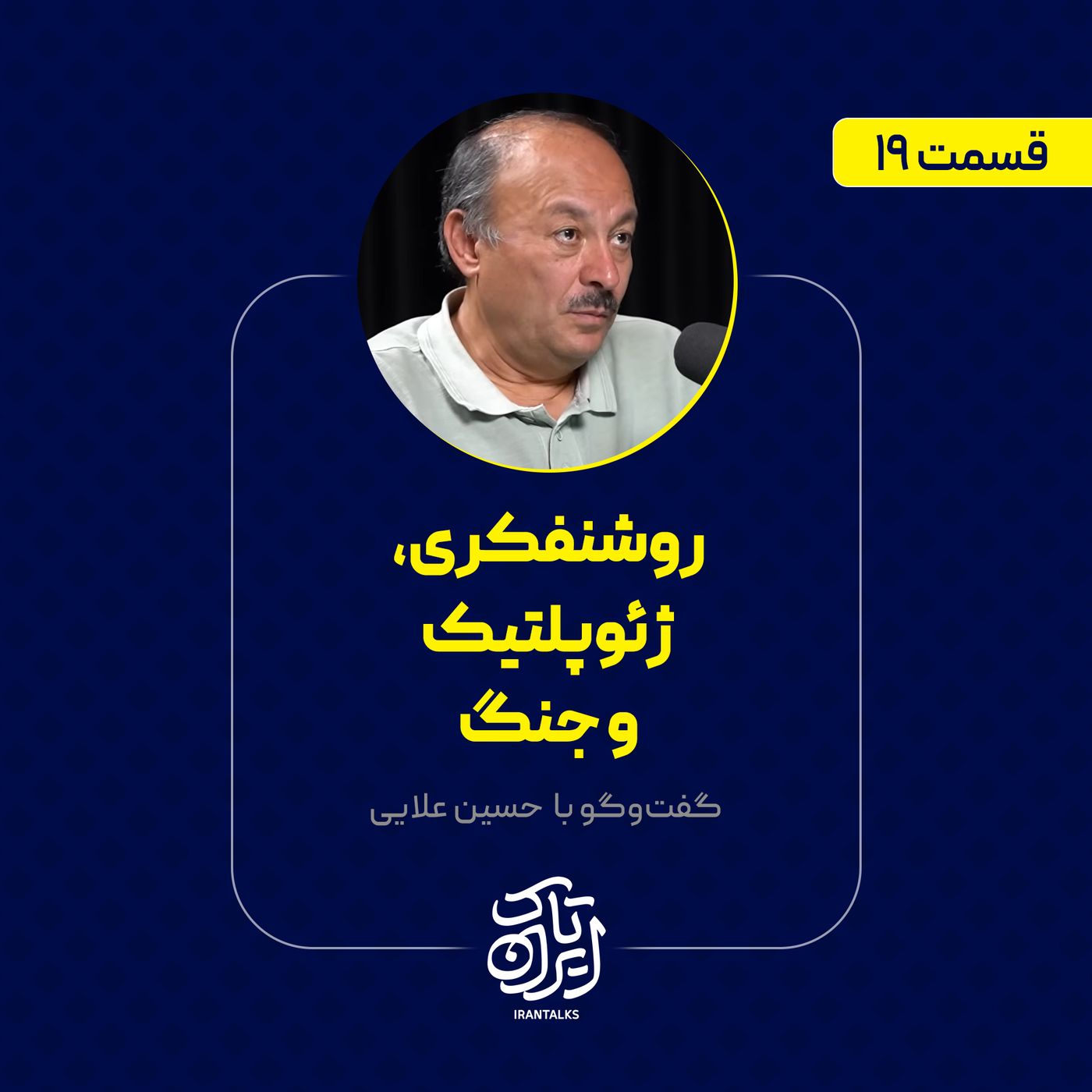 قسمت ۱۹ | روشنفکری، ژئوپلتیک و جنگ | بیژن عبدالکریمی