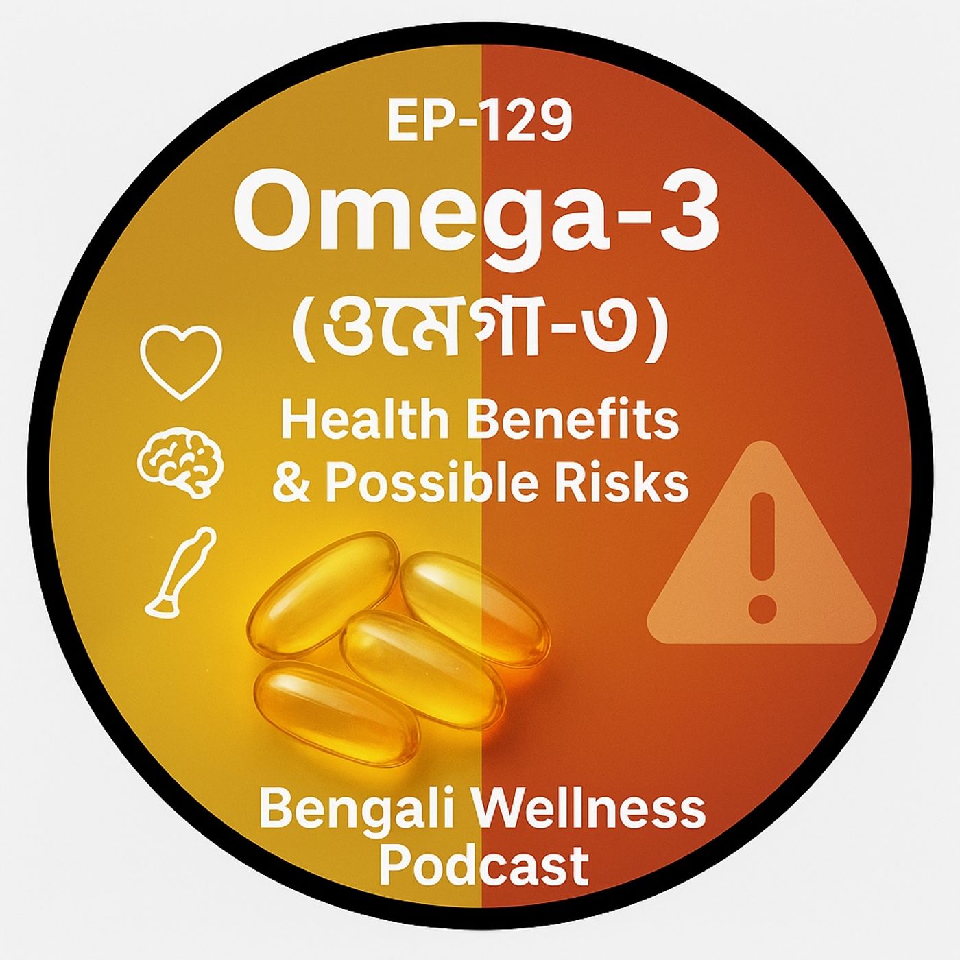 EP-129  | Omega-3 (ওমেগা-৩): Health Benefits & Possible Risks 🧠💊 | Bengali Wellness Podcast