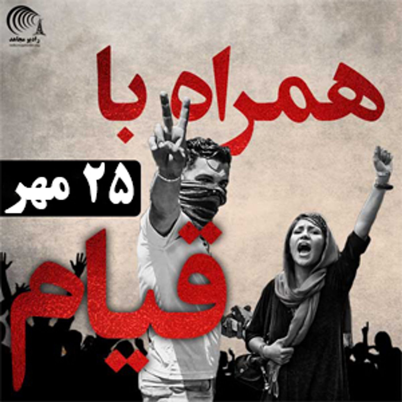 اعتراض و قیام - ۲۵ مهر