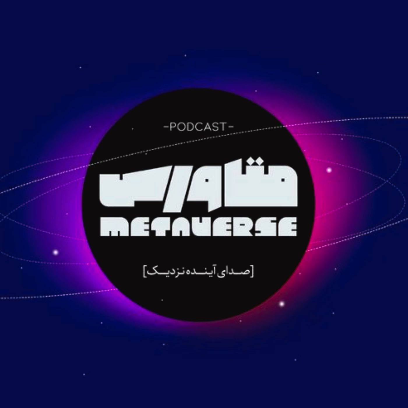 متاورس