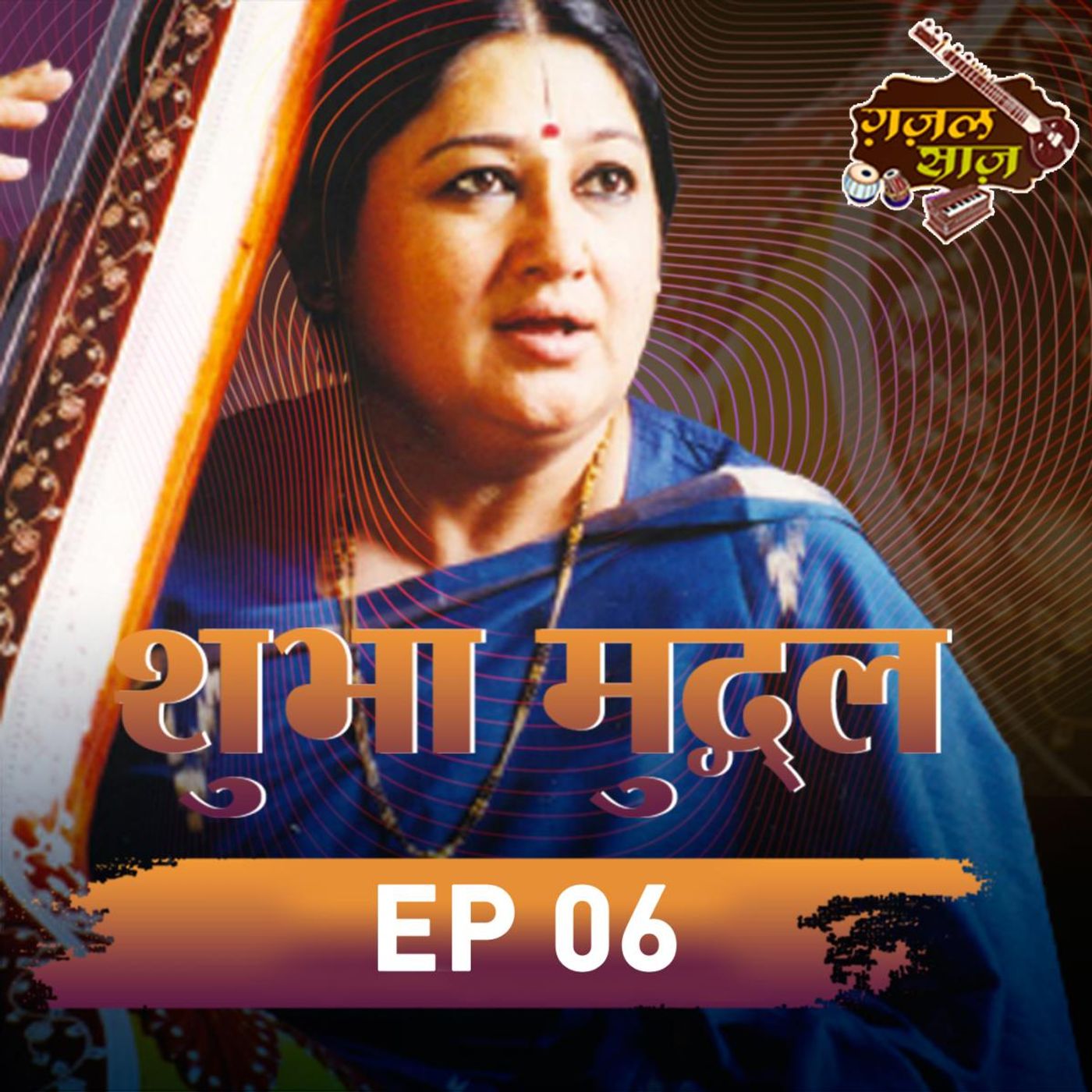 जिस गीत को गाया उसे अपना बना लिया : ग़ज़लसाज़ S9 Ep 6