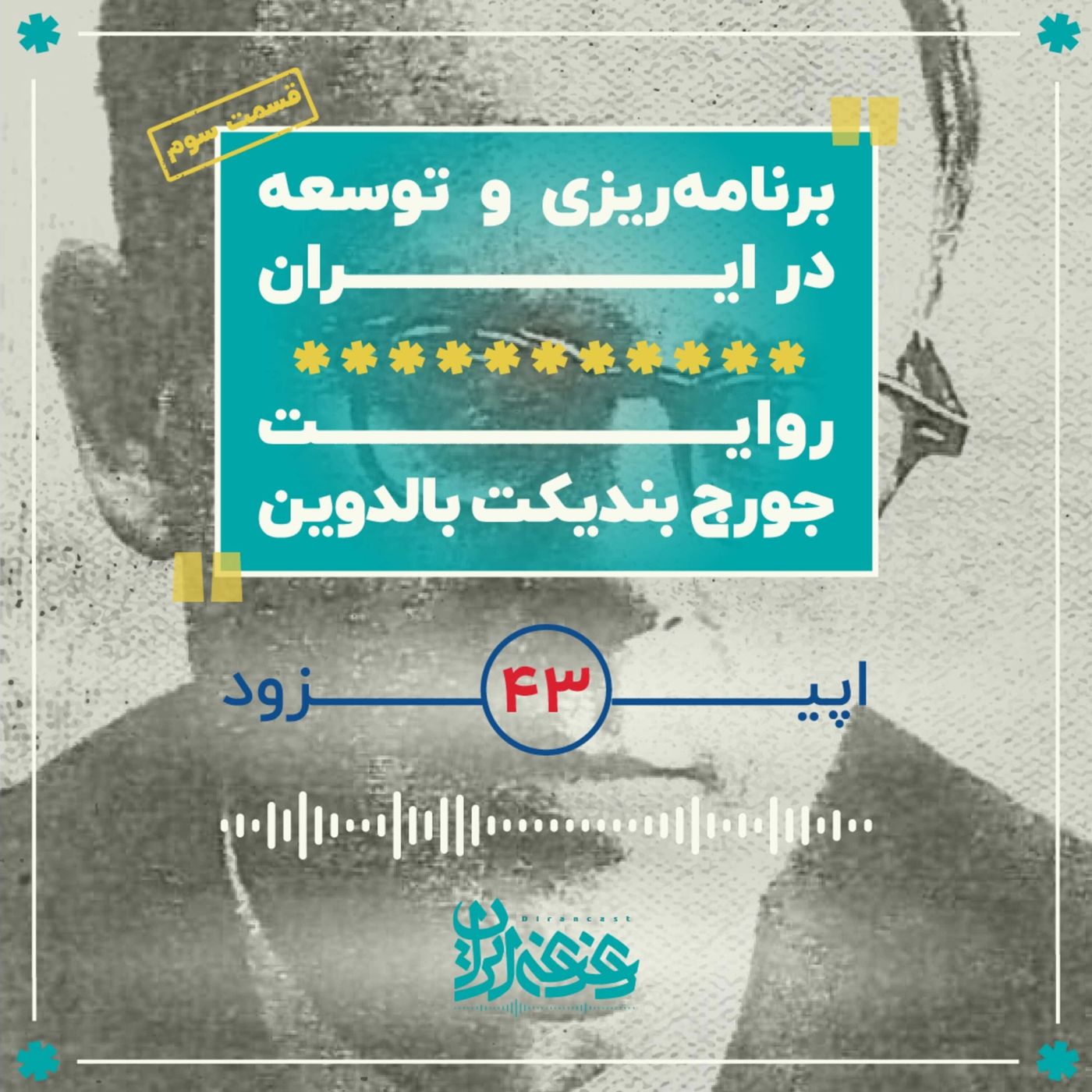 اپیزود چهل‌وسه - برنامه‌ریزی و توسعه در ایران: روایت جورج بالدوین  (قسمت سوم)
