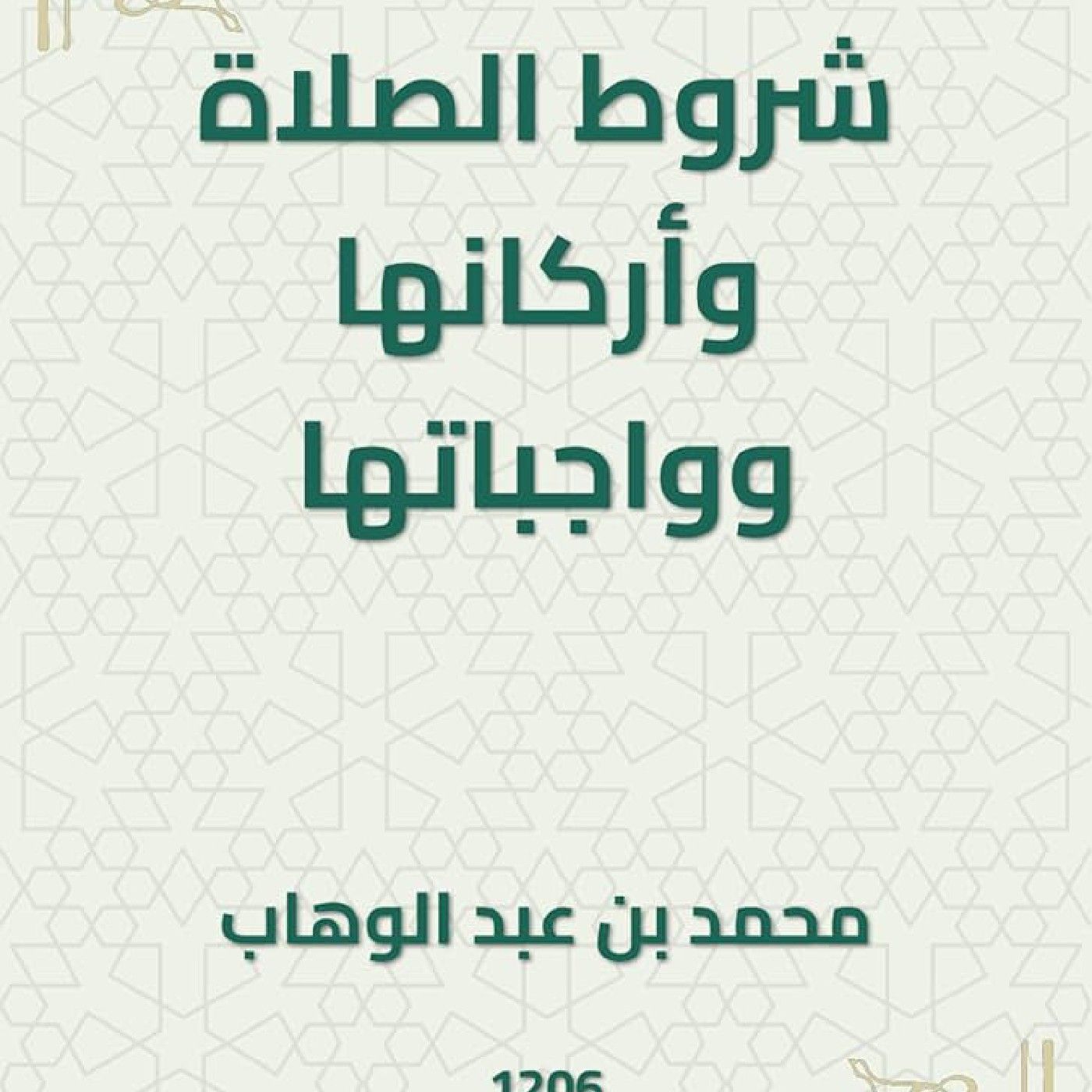 شروط الصلاة مع الأخ أبي ناصر  الجنكي