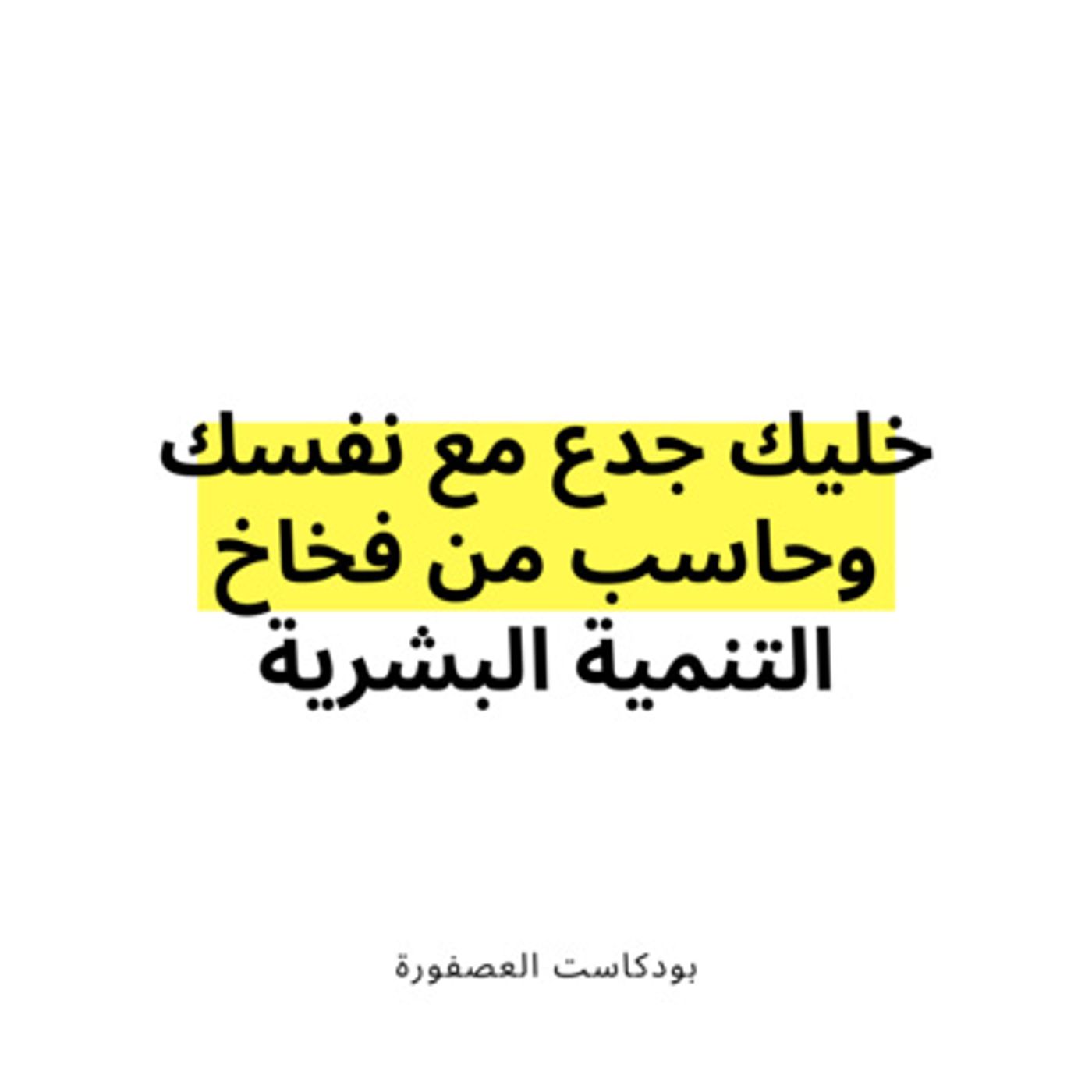 العصفورة