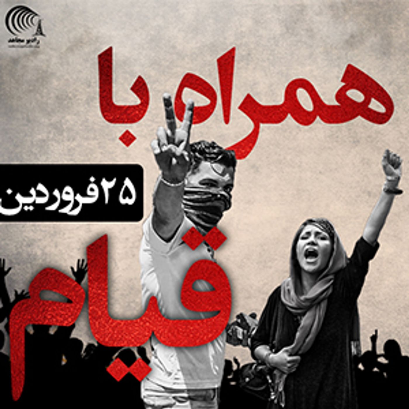 همراه با قیام ۲۵ فروردین ۹۸