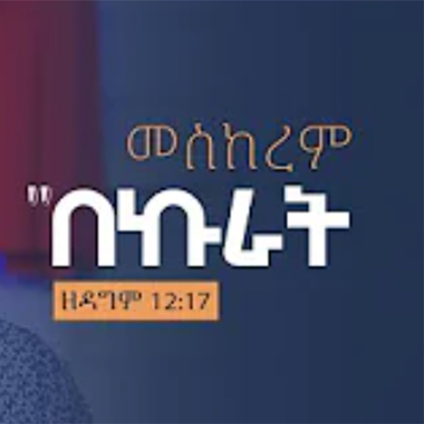 መስከረም - በኩራት part-1 episode artwork