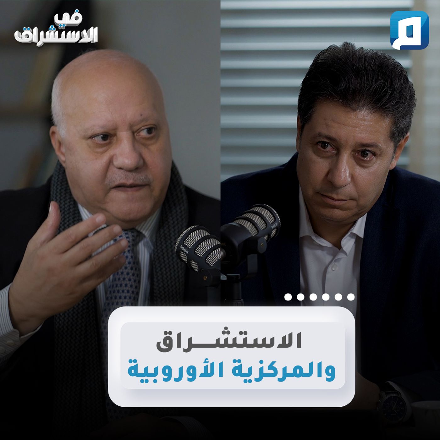 الاستشراق والمركزية الأوروبية | د.عبد الإله بلقزيز episode artwork