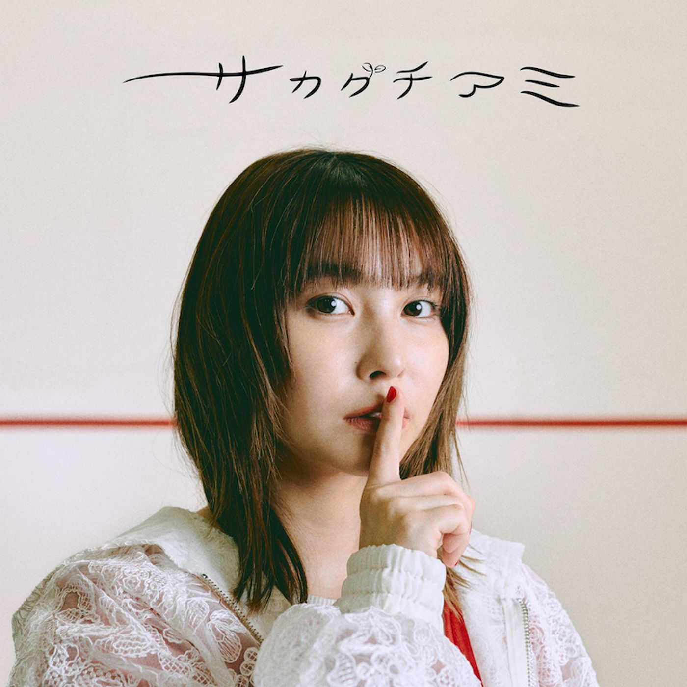 サカグチアミ、約6年半ぶりとなるフルアルバム『who am i？』リリース　弾き語り東名阪ツアーも episode artwork