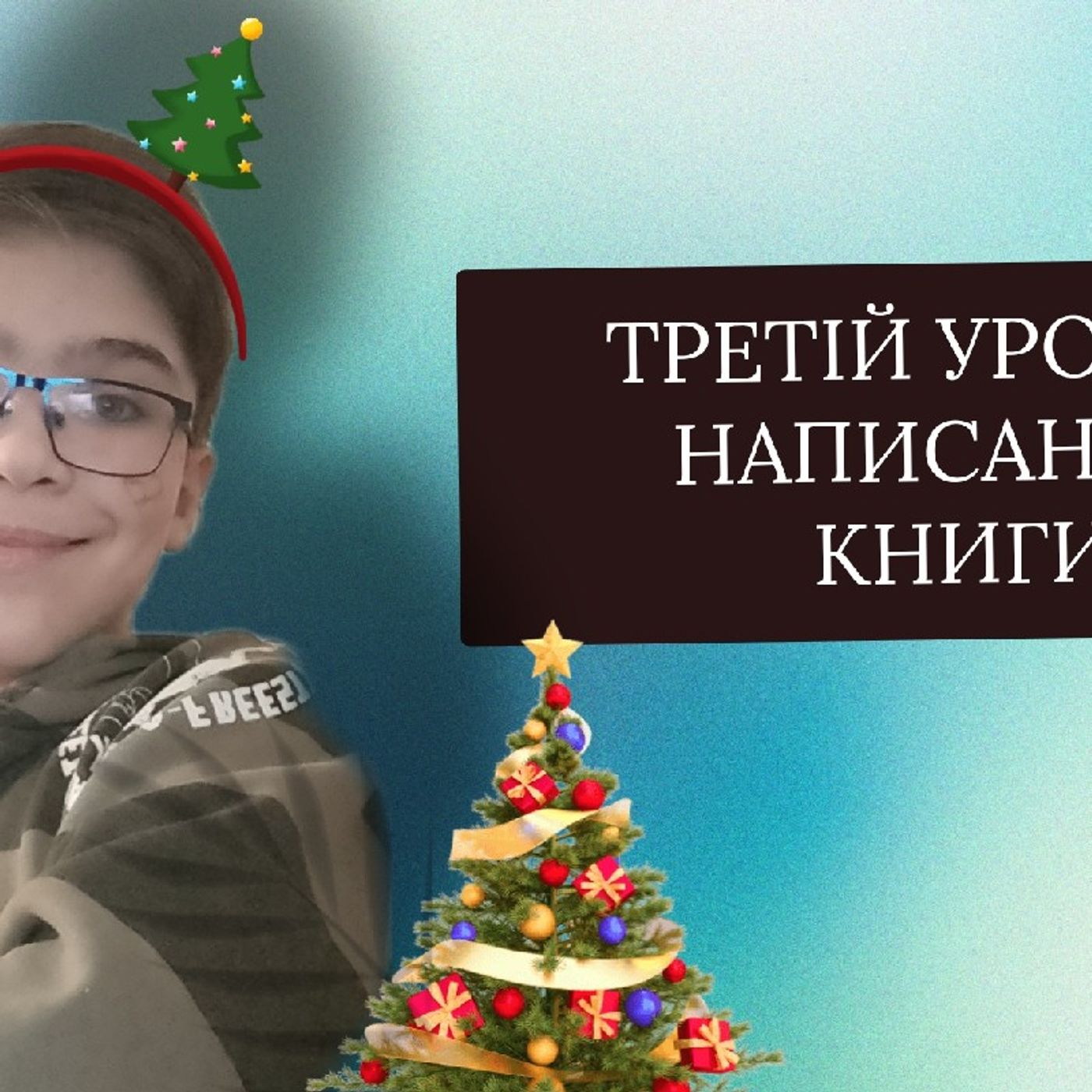 Третій урок по написанню книги episode artwork
