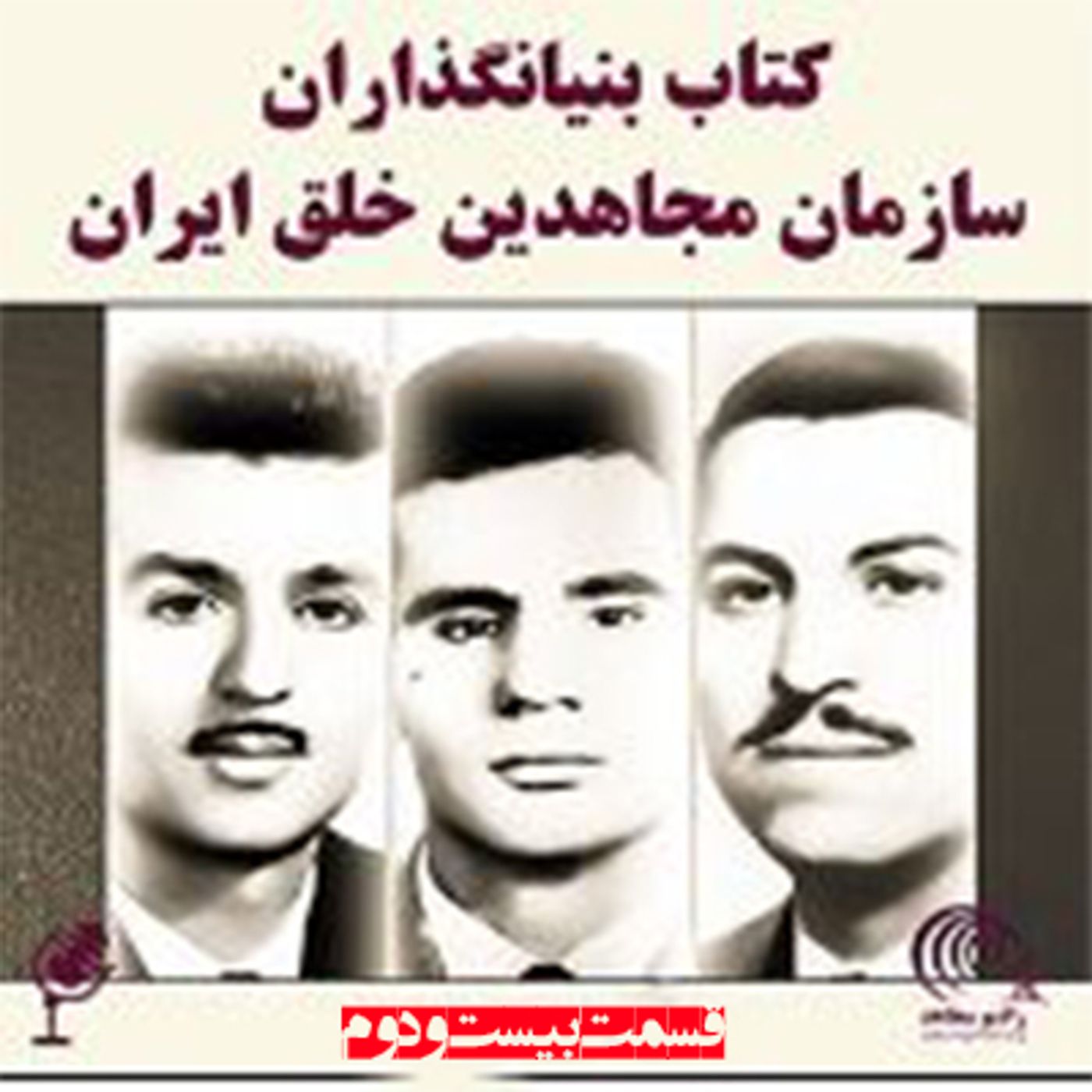 کتاب بنیانگذاران سازمان مجاهدین خلق ایران- قسمت بیست و دوم
