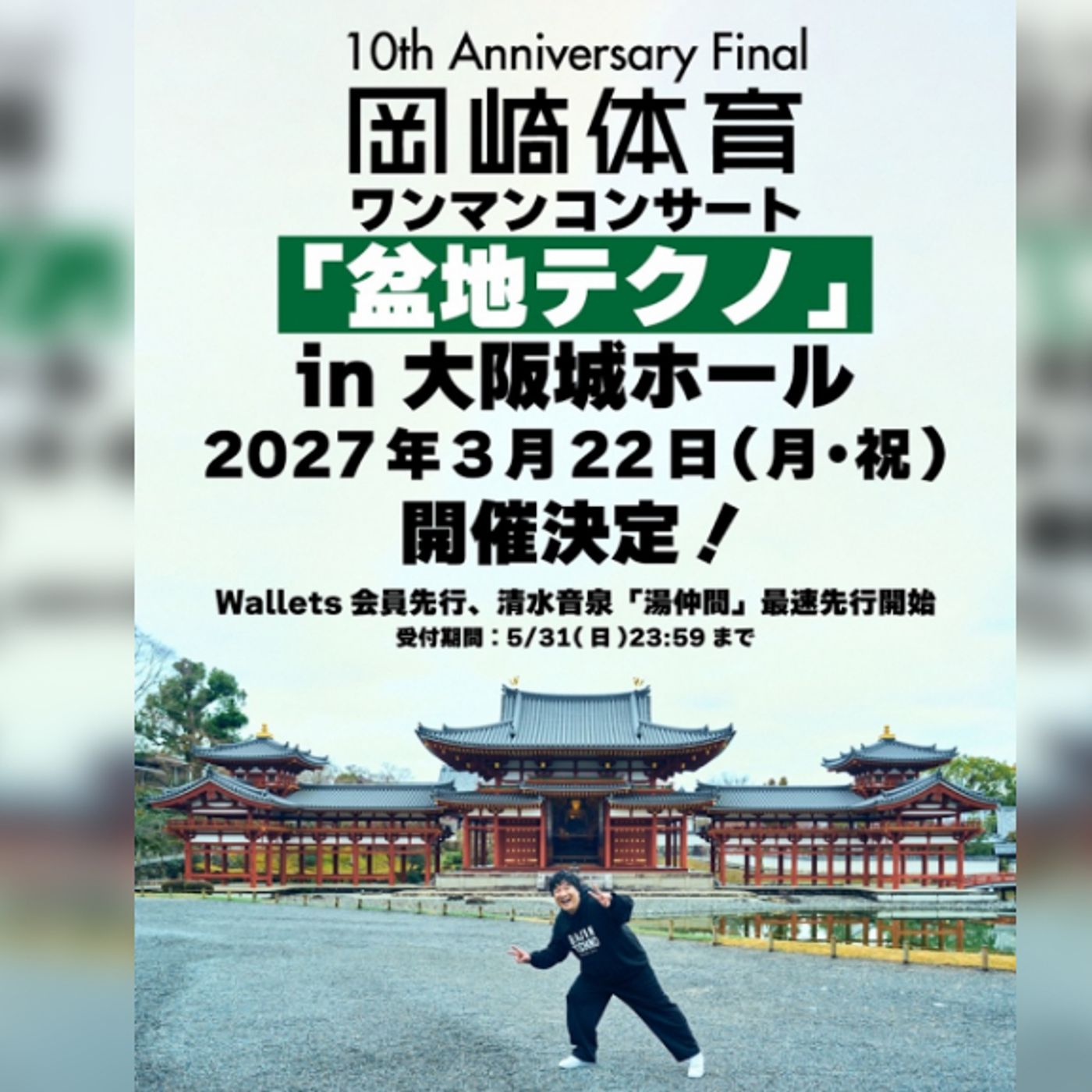 岡崎体育、メジャーデビュー10周年のファイナルワンマン公演を大阪城ホールにて開催決定 episode artwork