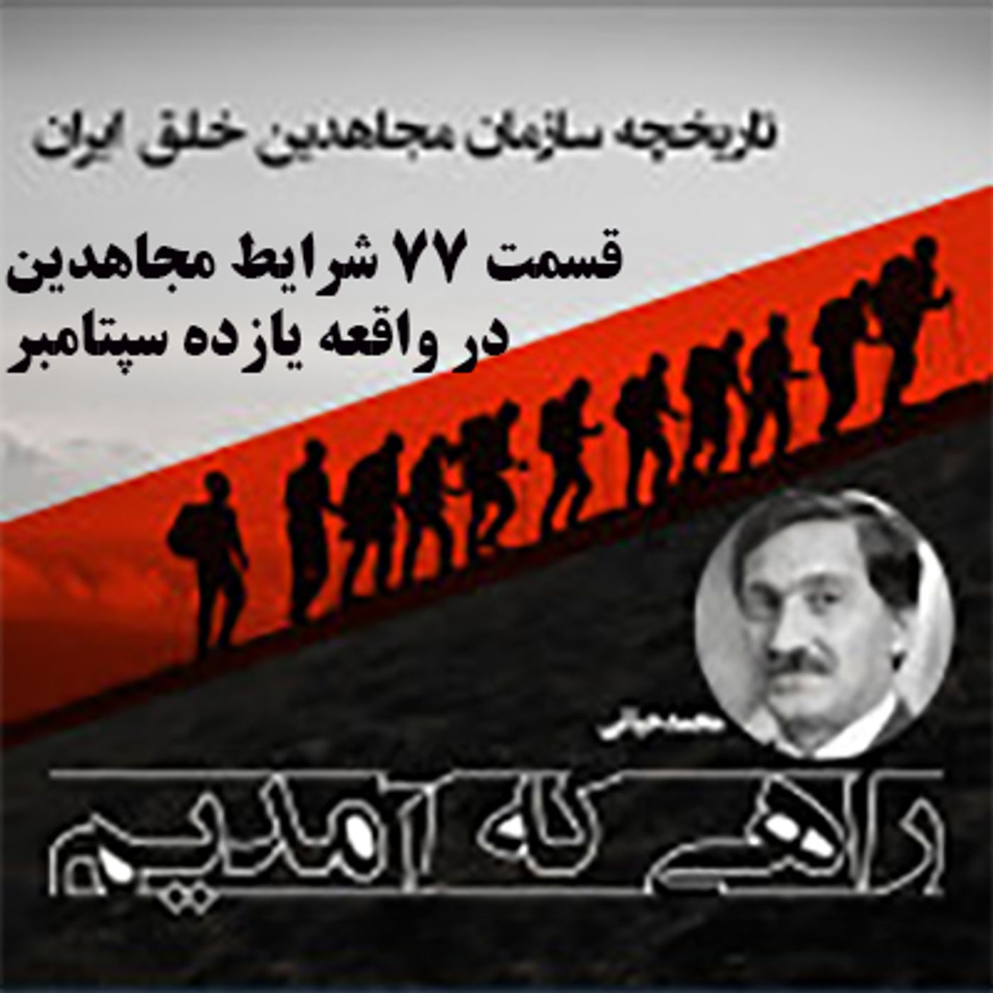 راهی که آمدیم- قسمت ۷۷- شرایط مجاهدین در واقعه یازده سپتامبر