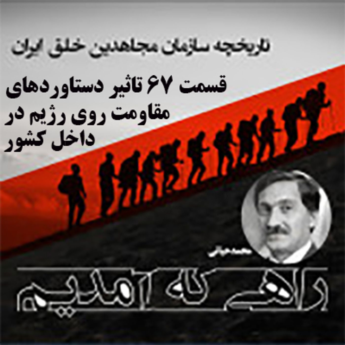 راهی که آمدیم - قسمت ۶۷- تاثیر دستاوردهای مقاومت روی رژیم در داخل کشور