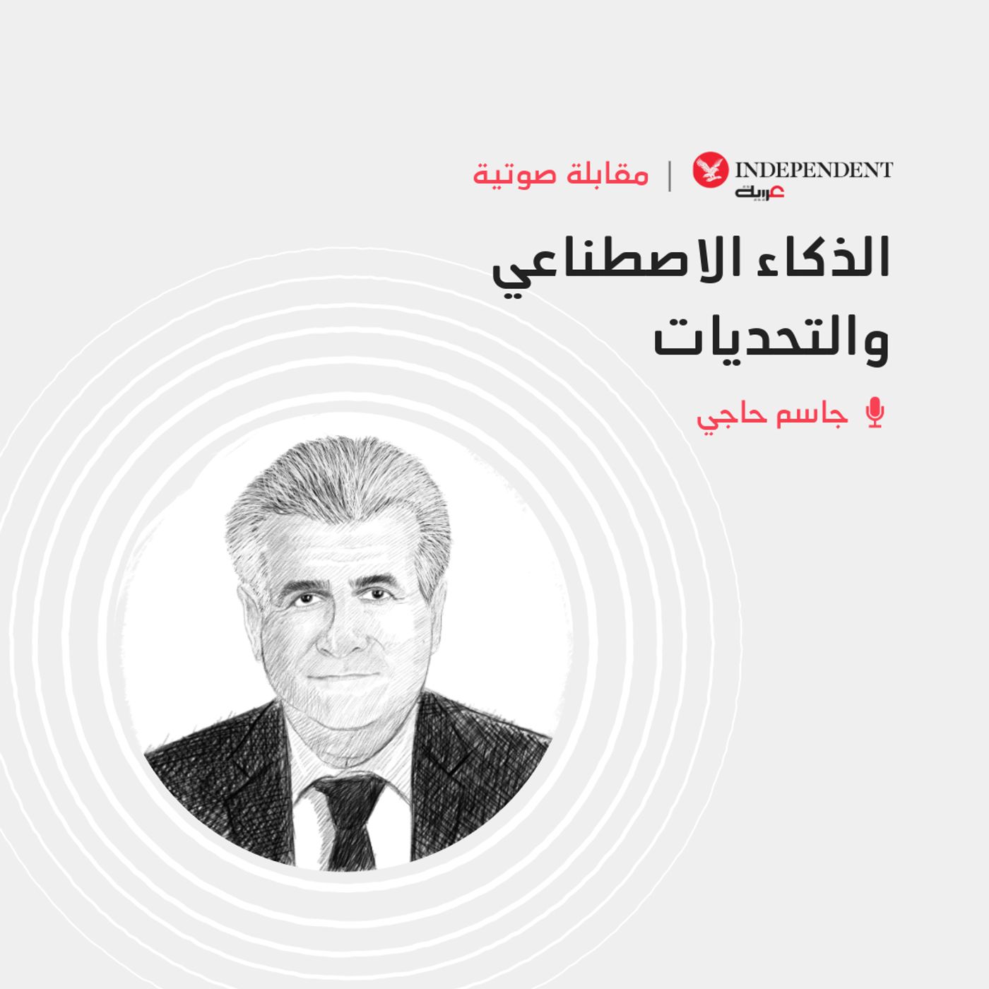 الذكاء الاصطناعي وجد ليبقى والمهم مواجهة تحدياته المستقبلية episode artwork
