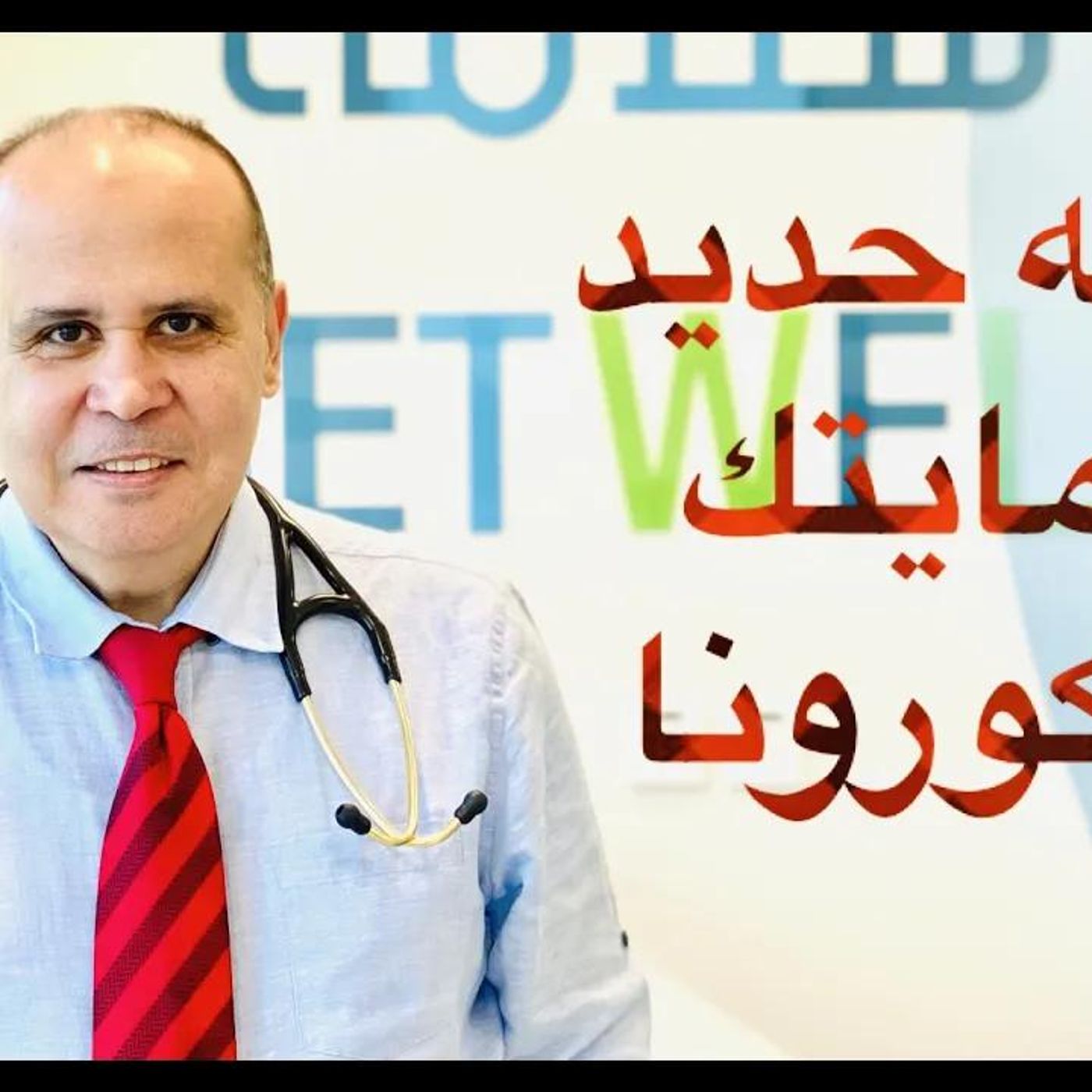 @Khaled_aboelazm كيف تقوي جهاز المناعه وتحمي نفسك من #كورونا !! دكتور خالد أبوالعزم