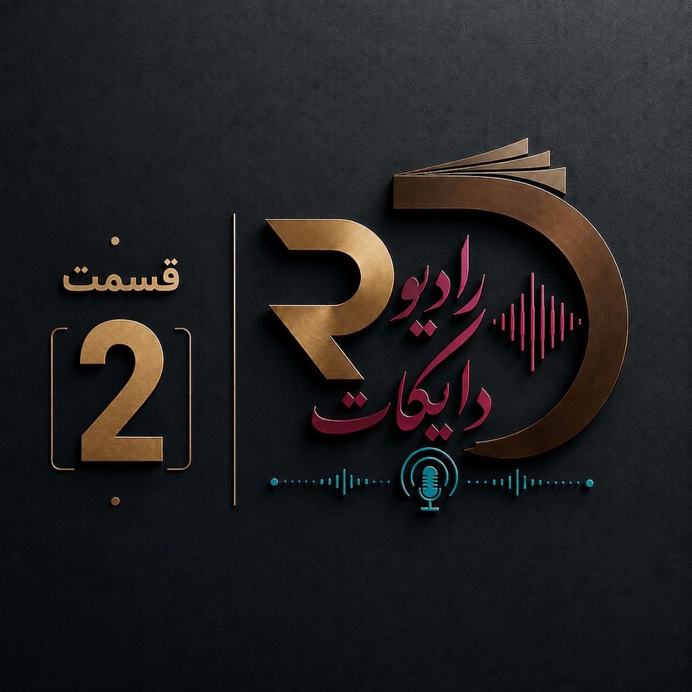 اپیزود دو| فقط چی می‌خوریم مهم نیست؛ کی می‌خوریم هم مهمه