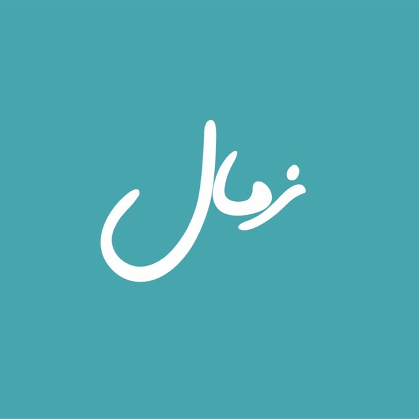 Normal Podcast/نرمال پادکست podcast artwork
