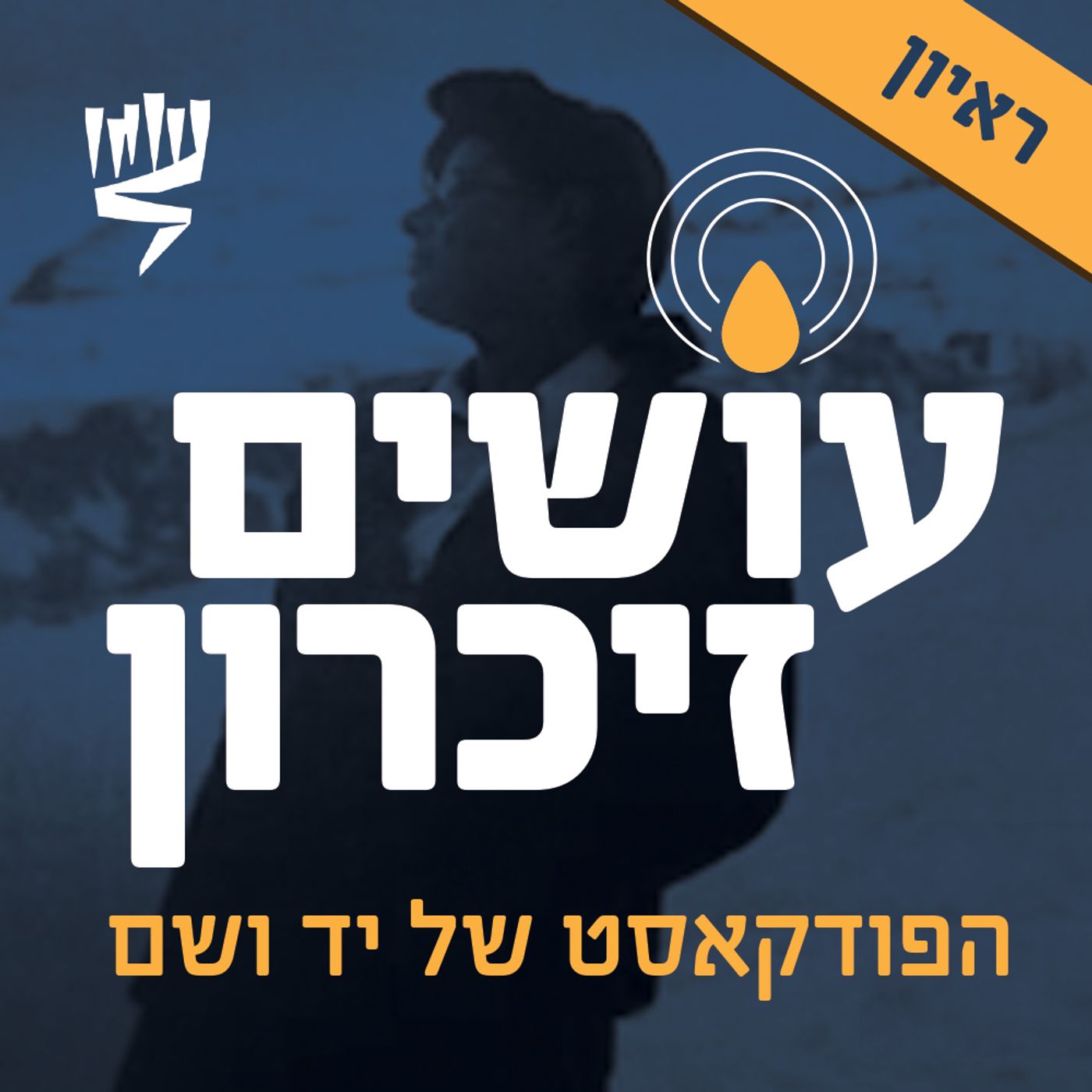 מריאן, גיבורת המחתרת היהודית בצרפת – ראיון עם היסטוריונית מגלי רונו קטורזה [עושים זיכרון]