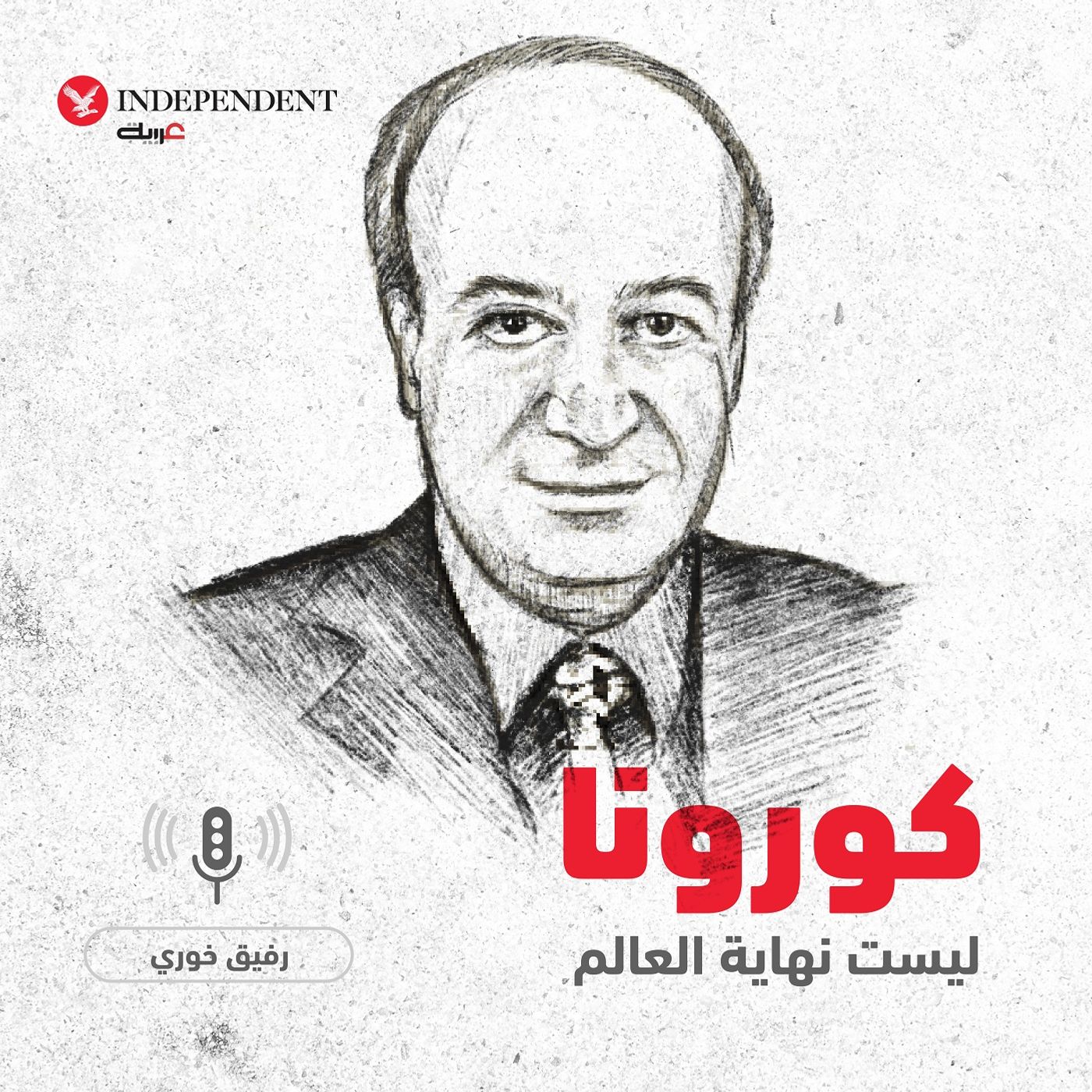 كورونا ليست نهاية العالم - رفيق خوري episode artwork