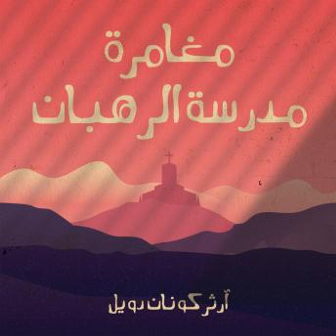 [Arabic] - مغامرة مدرسة الرهبان by آرثر كونان دويل episode artwork
