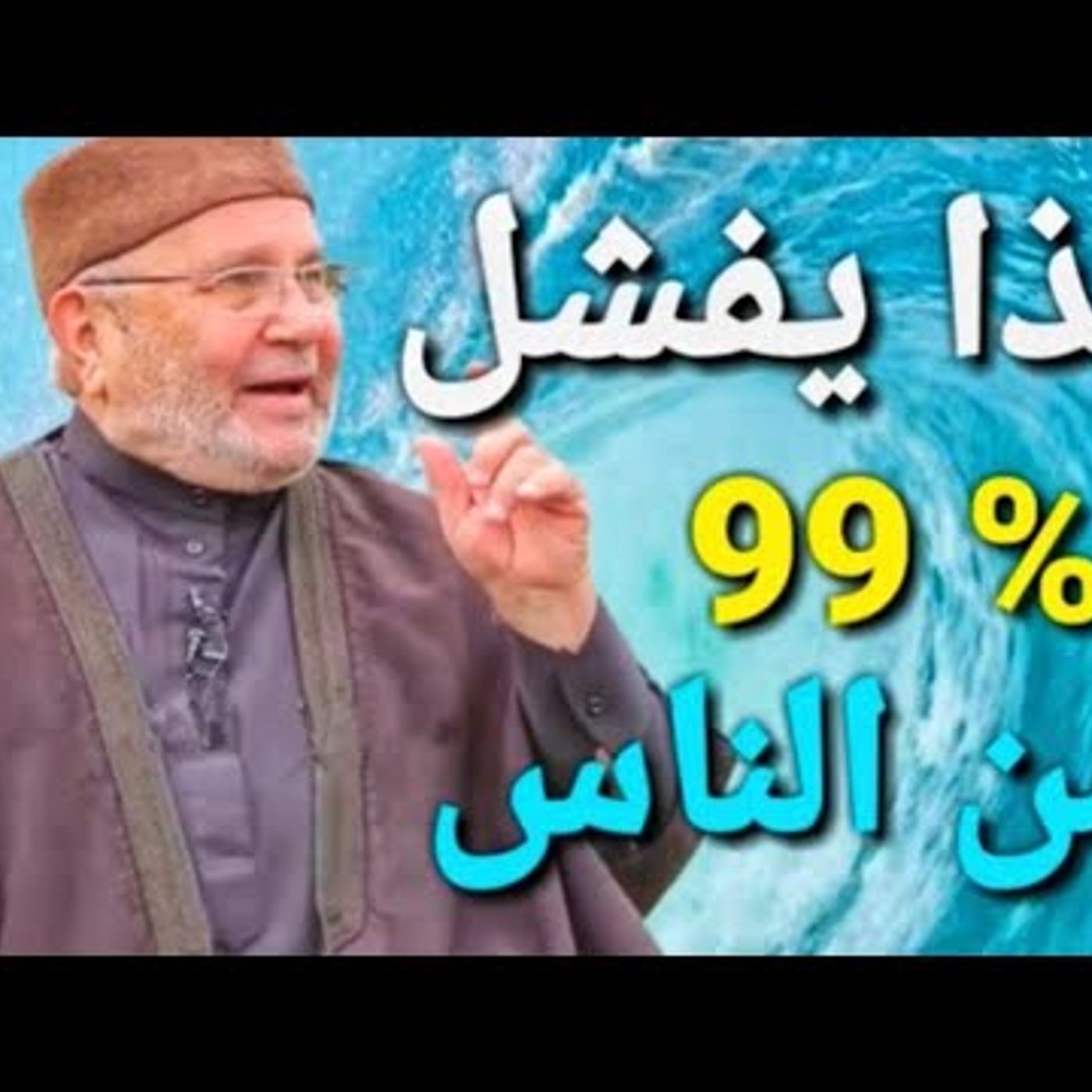 @DrNabulsiRateb العمر يمضي و 99‎%‎ من الناس يفعلون هذا الشيء يومياً !! درس رائع من درر الدكتور محمد راتب النابلسي episode artwork