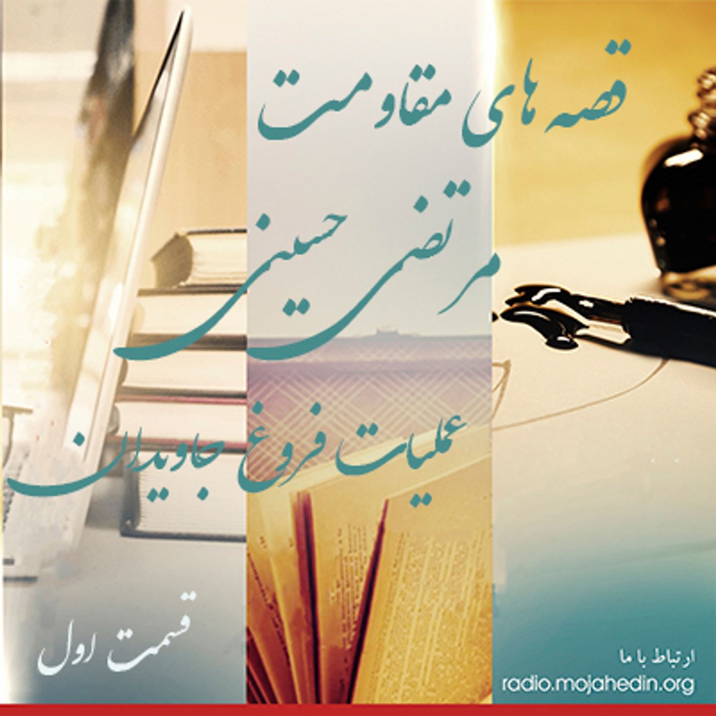 قصه های مقاومت -مرتضی حسینی- قسمت اول episode artwork