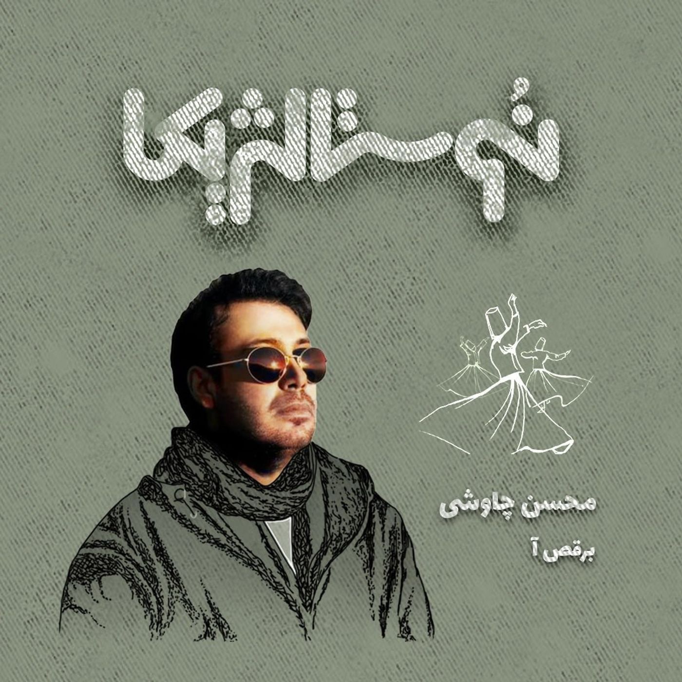 نوستالژیکا ۱۸: برقص آ با صدای محسن چاوشی episode artwork