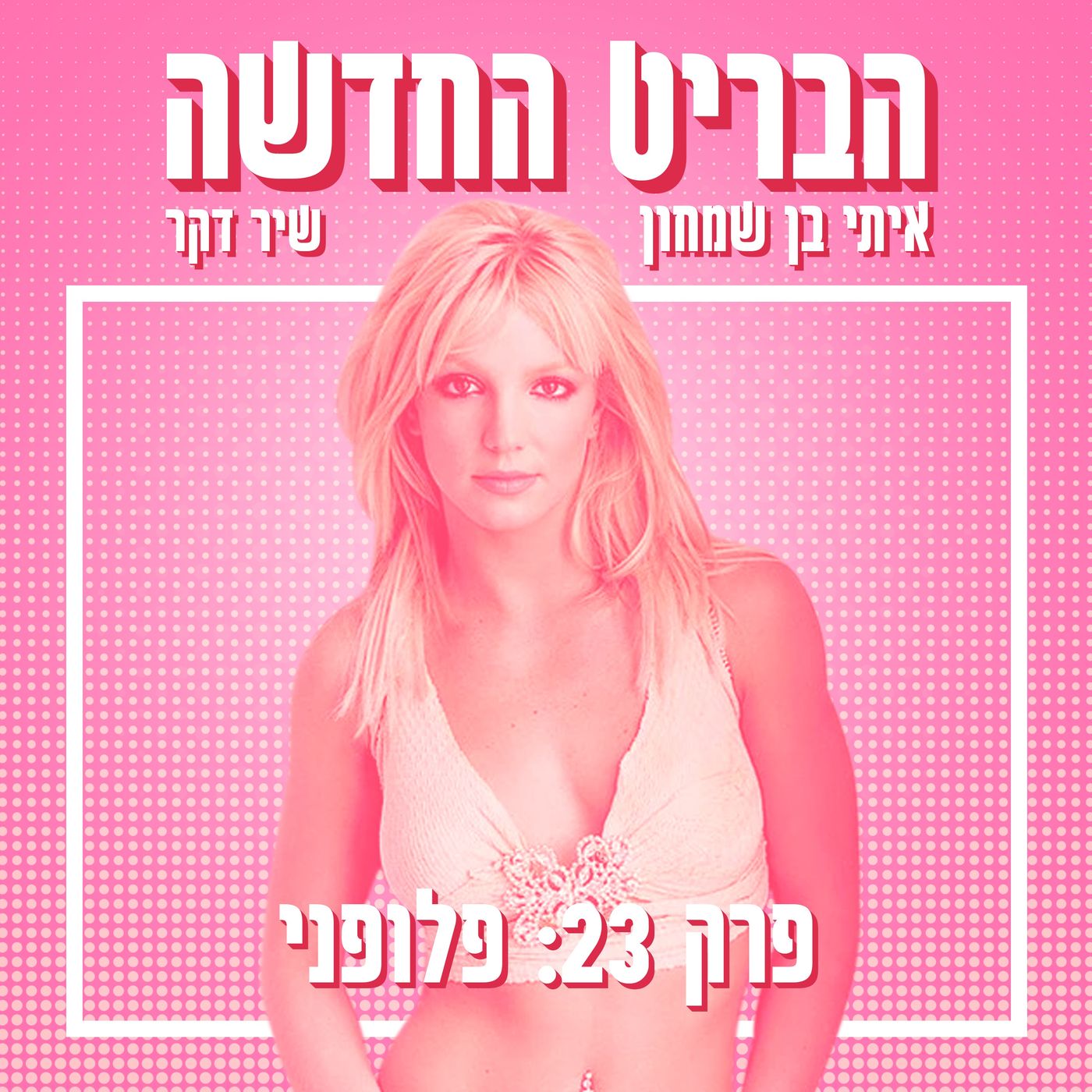 הבריט החדשה