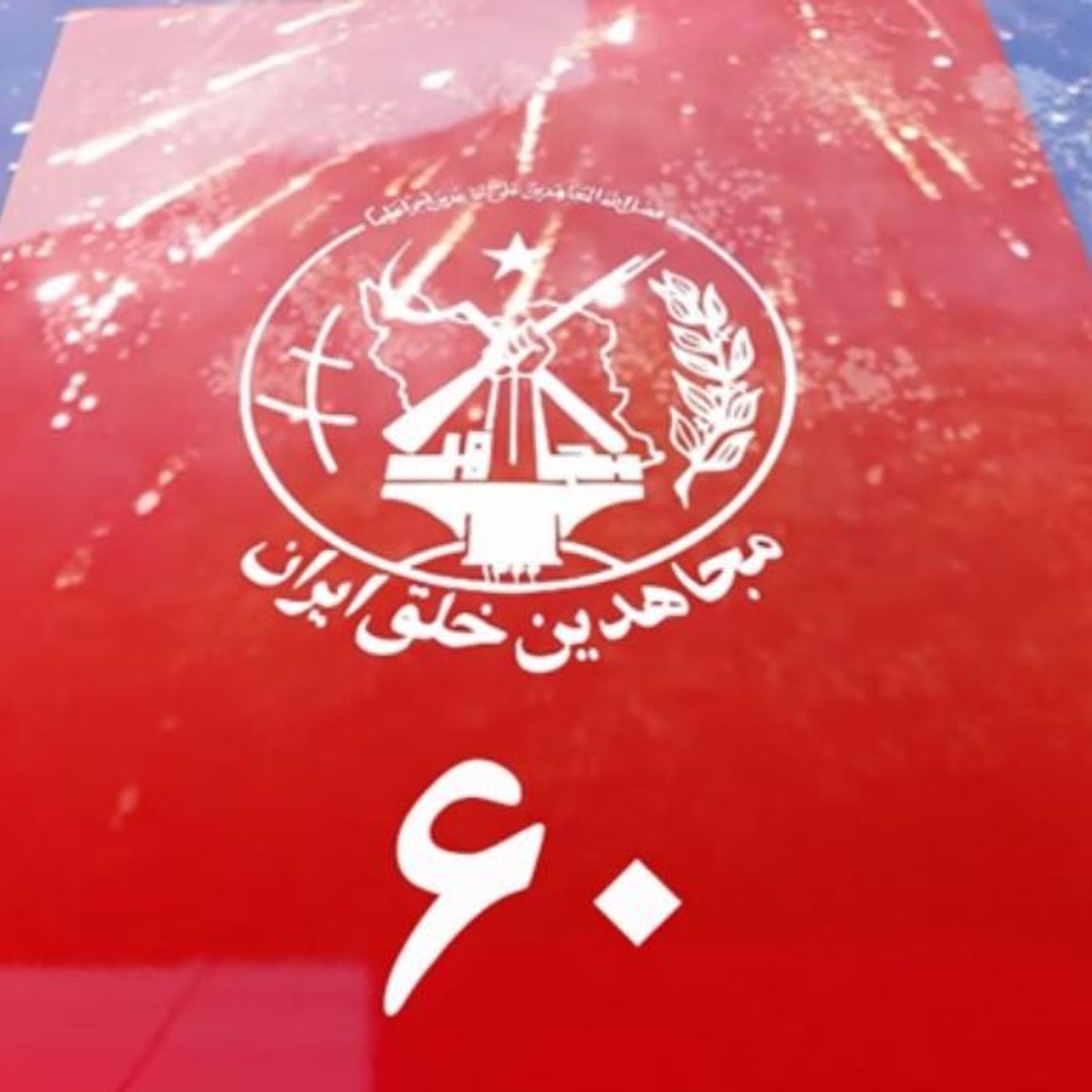 سازمان مجاهدین خلق ایران؛ مصاف با ۶۰سال شیطا‌ن‌سازی