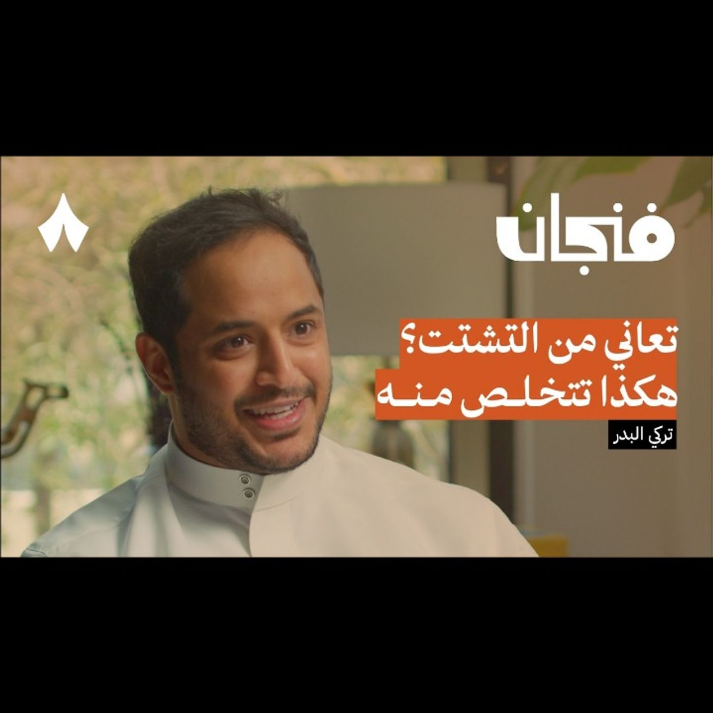 أيش حل التشتت وقلة التركيز episode artwork