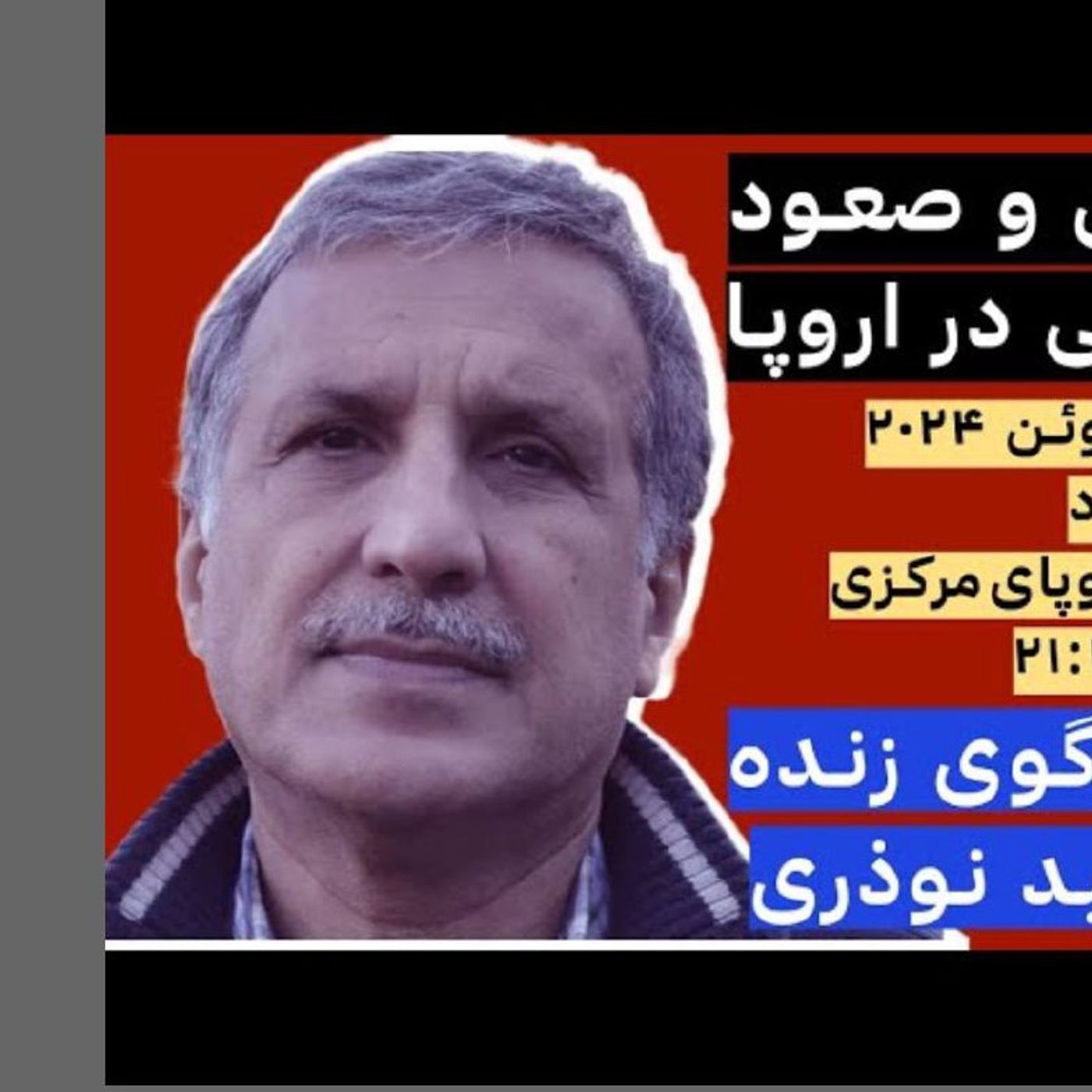 مهاجرستیزی و صعود راست افراطی در اروپا - گفت‌وگوی زنده با حمید نوذری