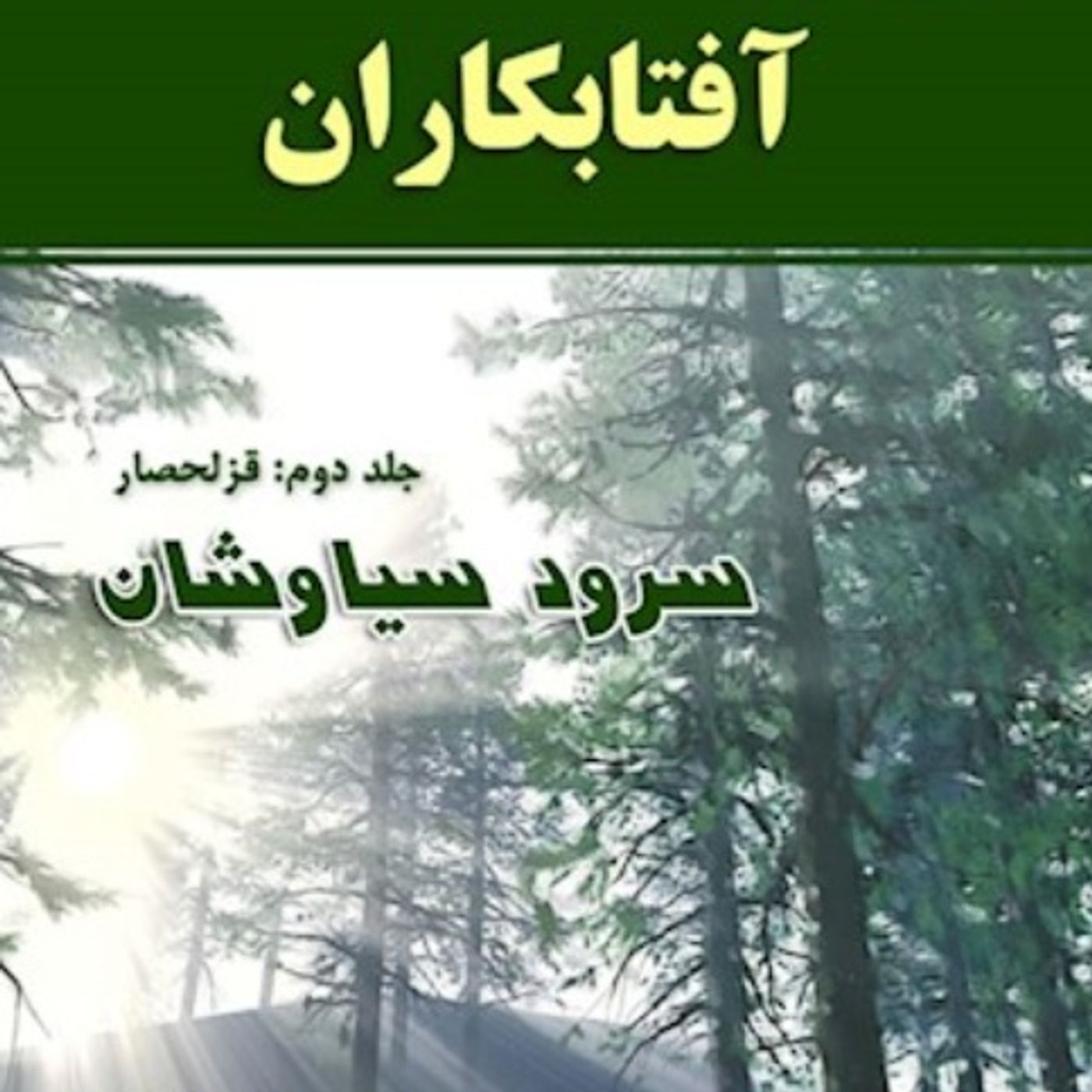آفتابکاران جلد دوم سرود سیاوشان- قسمت نهم