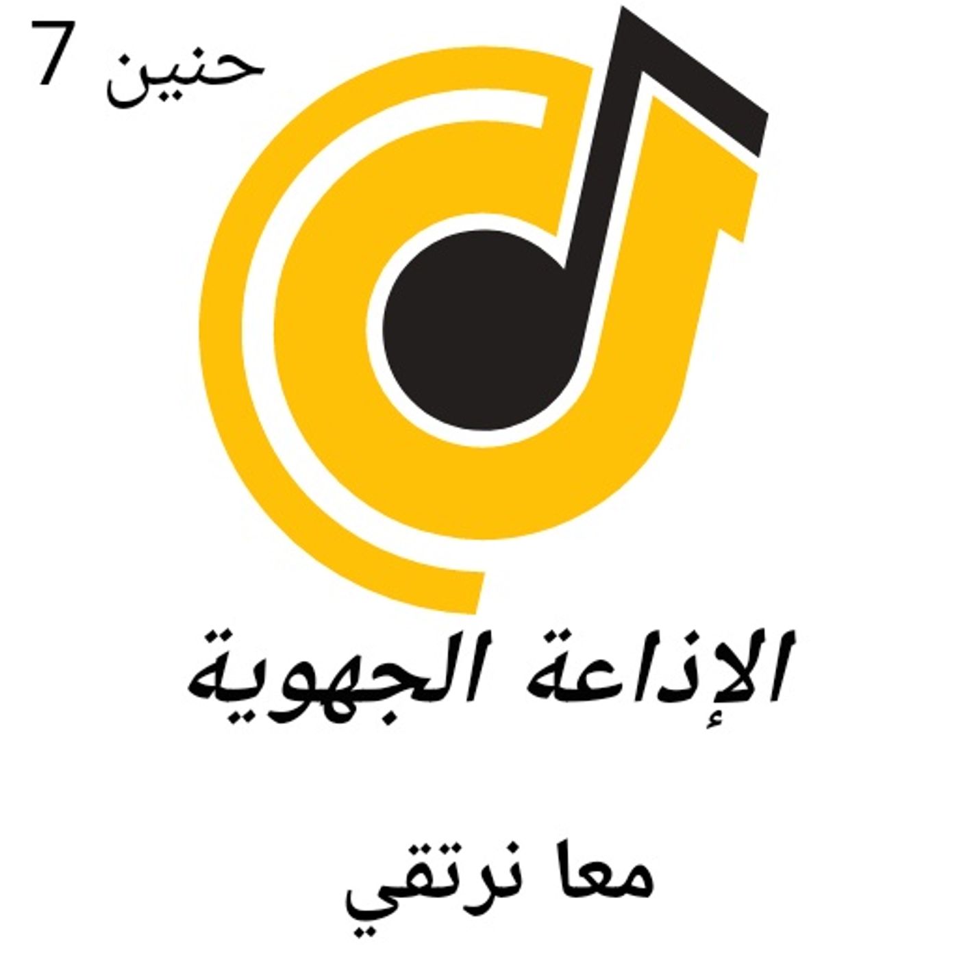 البداية ... the beginning podcast artwork