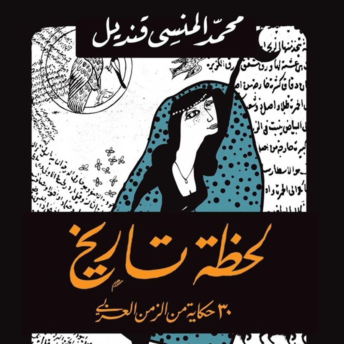 لحظة تاريخ: 30 حكاية من الزمن العربي