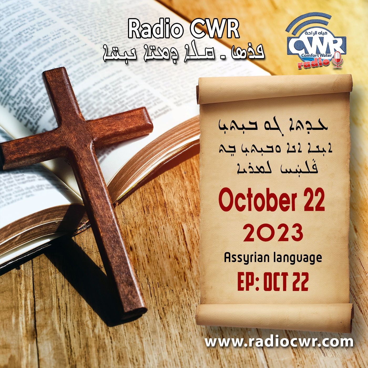 Assyrian Broadcast البث الآشوري الارشيف