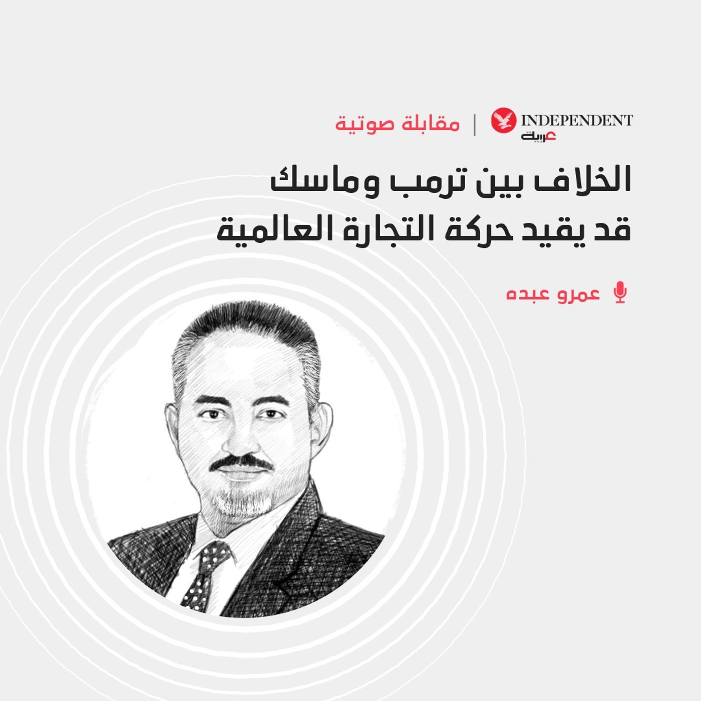 الخلاف بين ترمب وماسك قد يقيد حركة التجارة العالمية