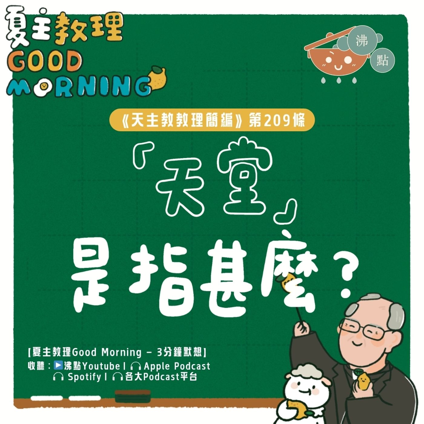 8月8日【《天主教教理簡編》第209條：「『天堂』是指甚麼？」】夏主教理Good Morning🍋3分鐘默想 episode artwork